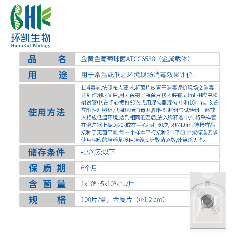 QSX001 消毒效果评价指示菌(金黄色葡萄球菌ATCC6538)（金属载体）(1~5)× 10⁶ CFU - 产品主图3