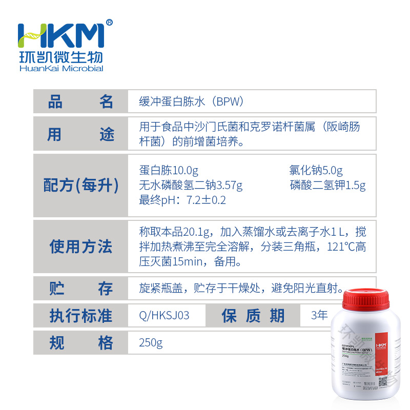 023130P1 缓冲蛋白胨水(BPW)瓶装颗粒 250g - 产品主图3