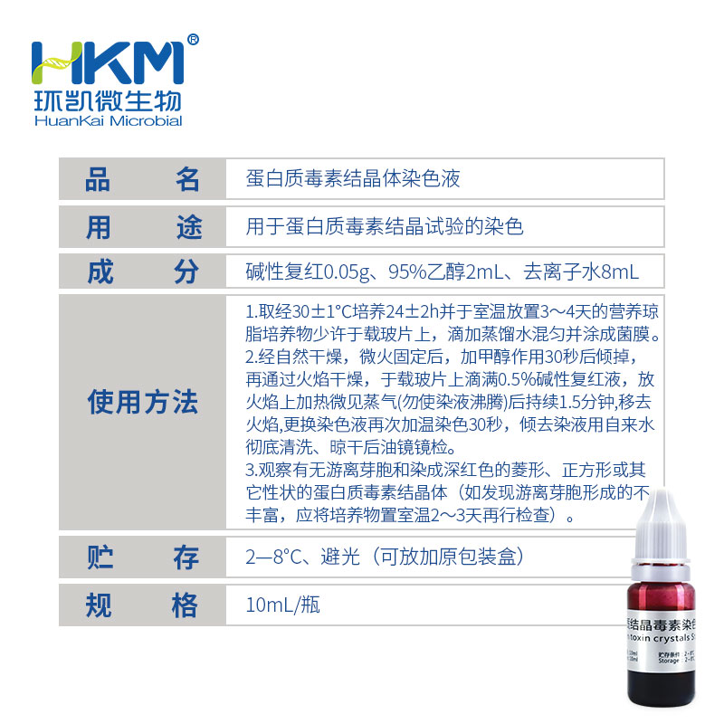 029063 蛋白质毒素结晶体染色液 10mL/支 - 产品主图3