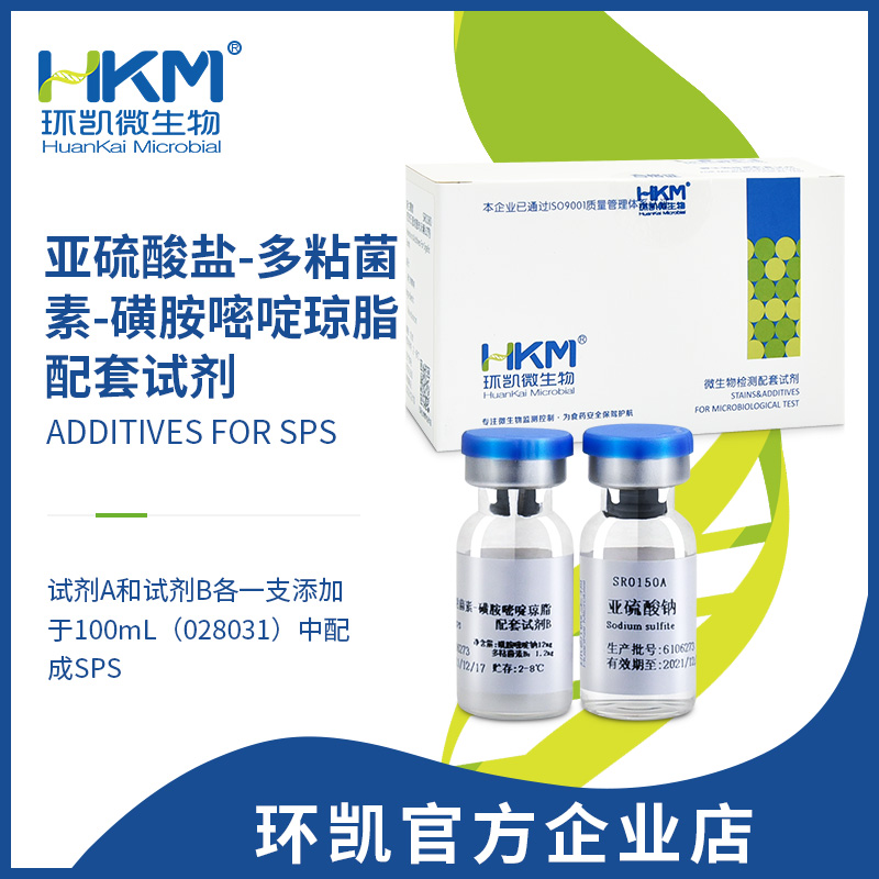 亚硫酸盐-多粘菌素-磺胺嘧啶琼脂配套试剂