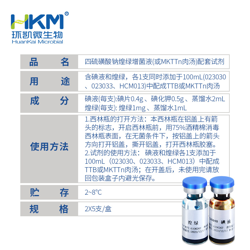 SR0040 四硫磺酸钠煌绿增菌液(或MKTTn肉汤)配套试剂 2×5支 - 产品主图3