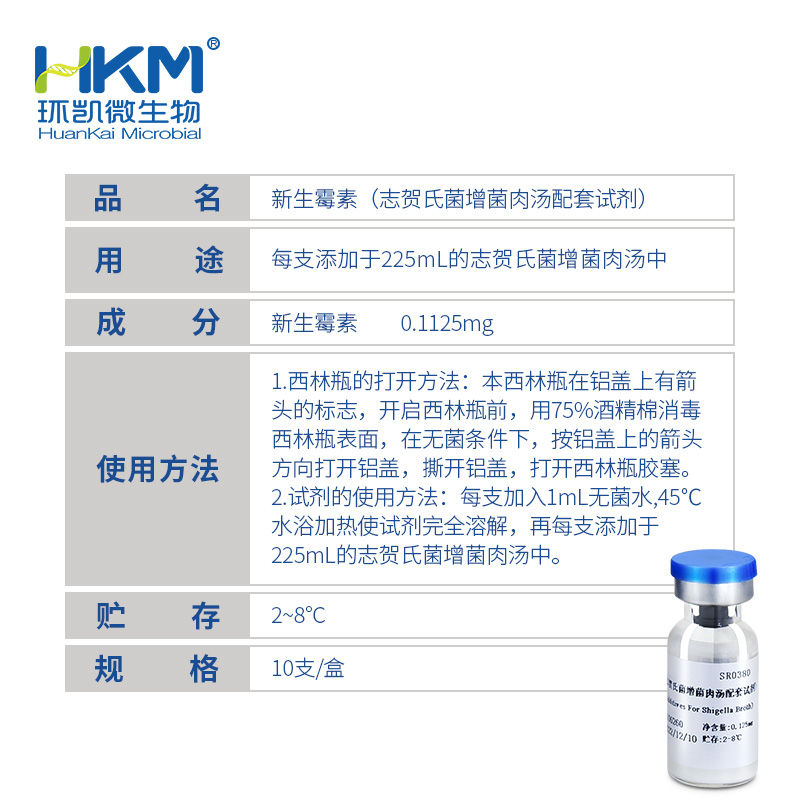 SR0380 志贺氏菌增菌肉汤配套试剂(0.125mg新生霉素/支) 10支 - 产品主图3