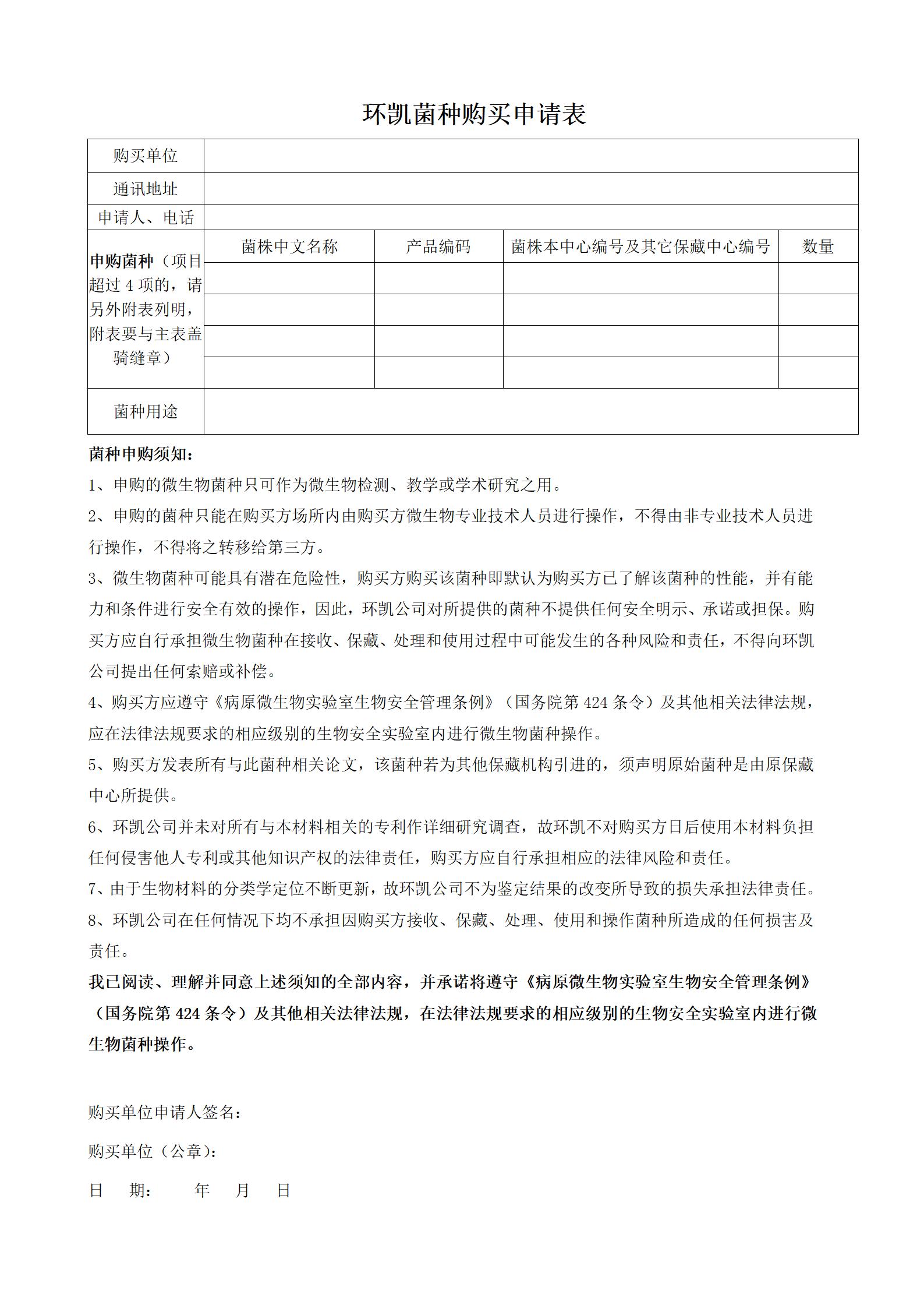 购买菌种申请表