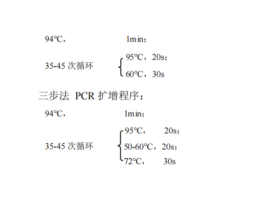 常用 PCR 循环 常用 PCR 循环
