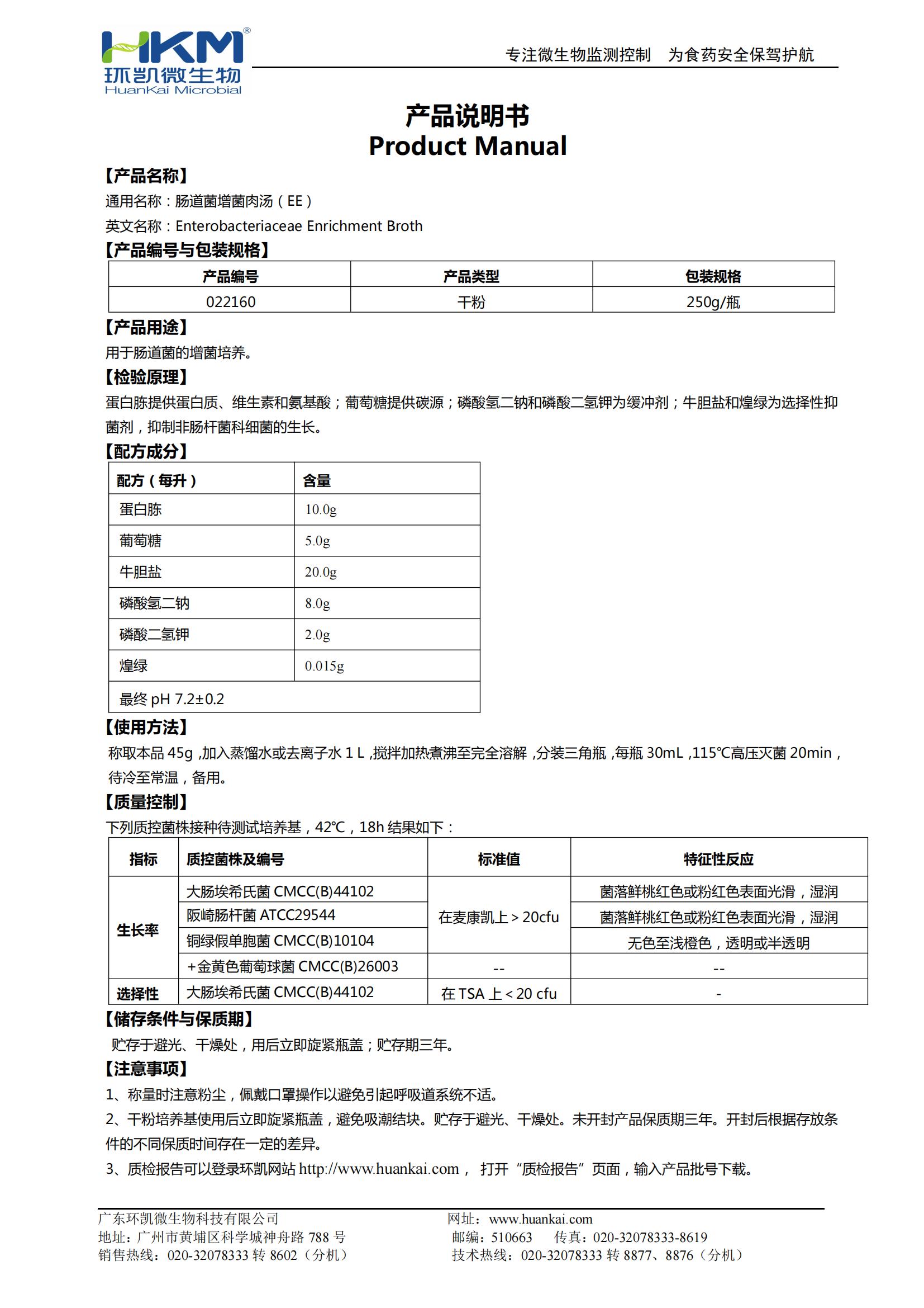 肠道菌增菌肉汤(EE) 产品使用说明书 肠道菌增菌肉汤(EE) 产品使用说明书