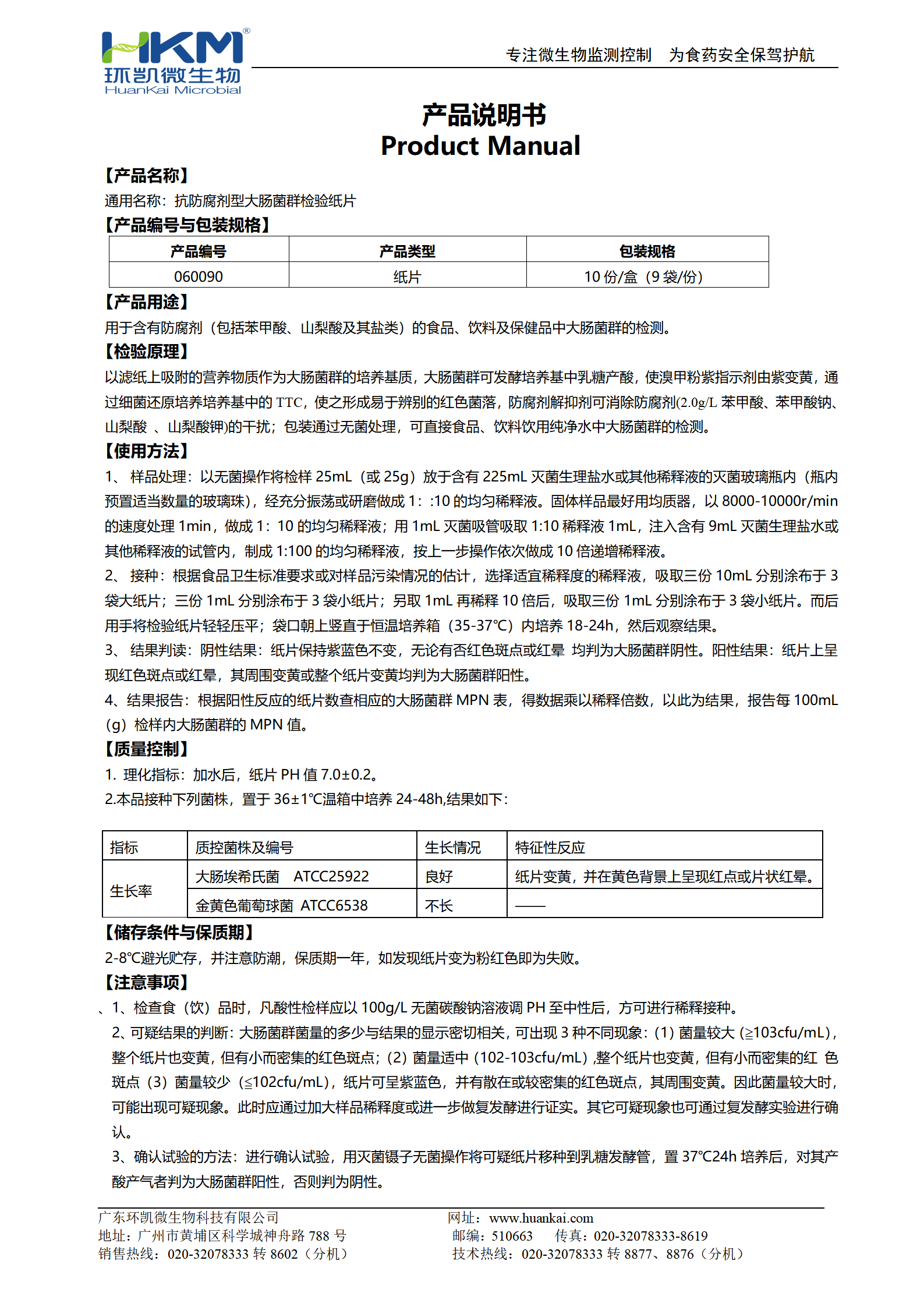 抗防腐剂型大肠菌群检验纸片 产品使用说明书 抗防腐剂型大肠菌群检验纸片 产品使用说明书