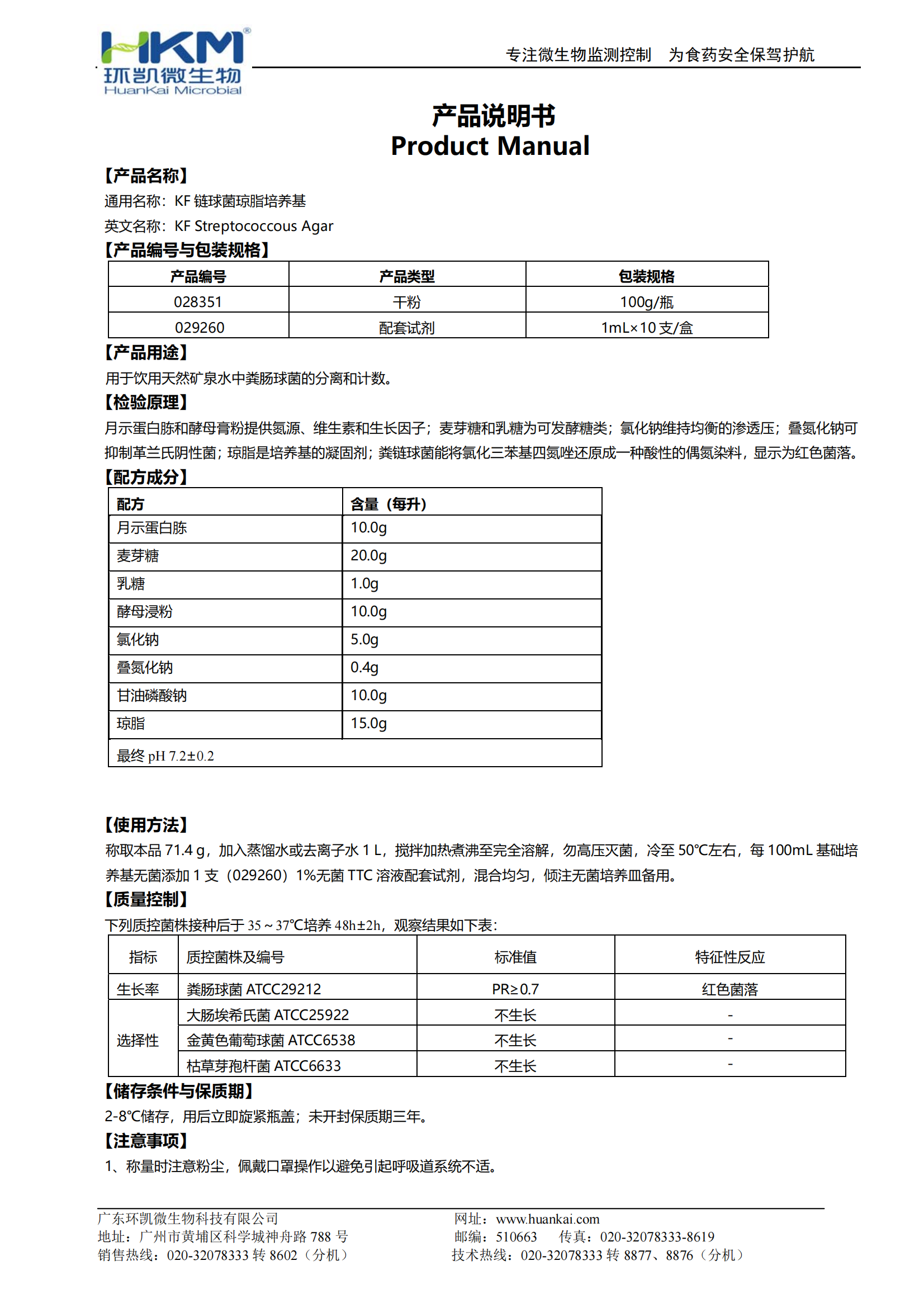 KF链球菌琼脂培养基 产品使用说明书