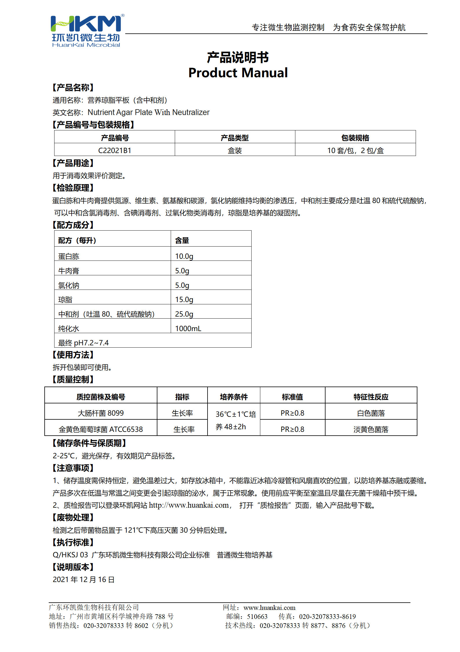 营养琼脂平板(含中和剂) 使用说明书 营养琼脂平板(含中和剂) 使用说明书