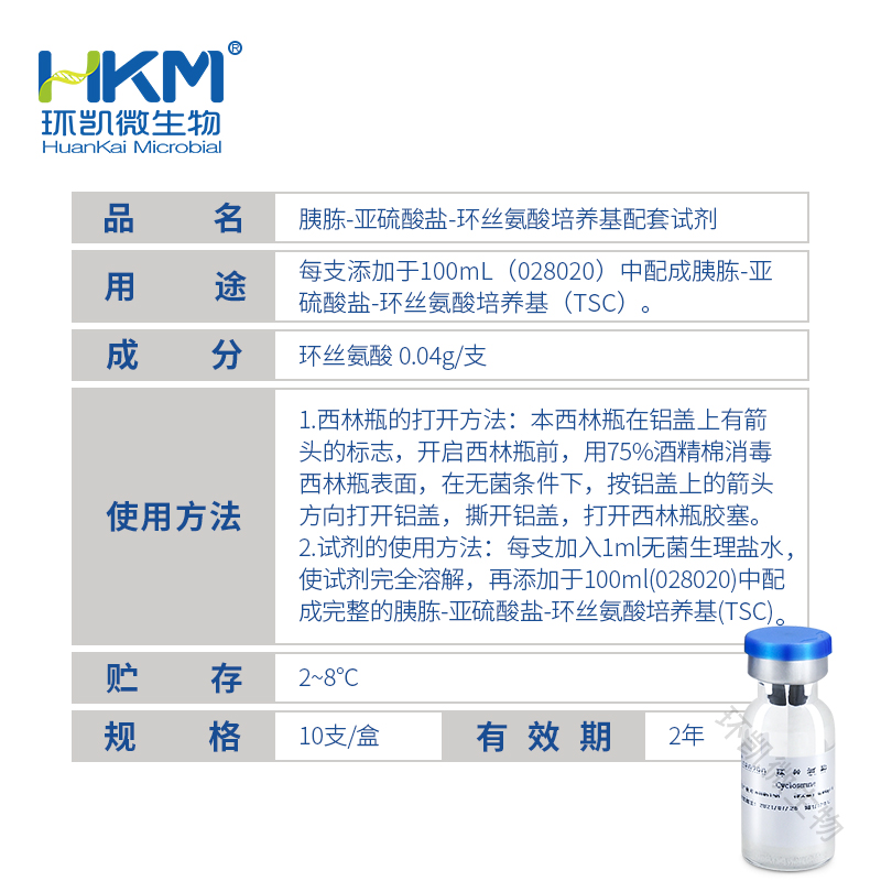 SR0290 环丝氨酸(TSC琼脂培养基配套试剂) 10支/盒 - 产品主图3