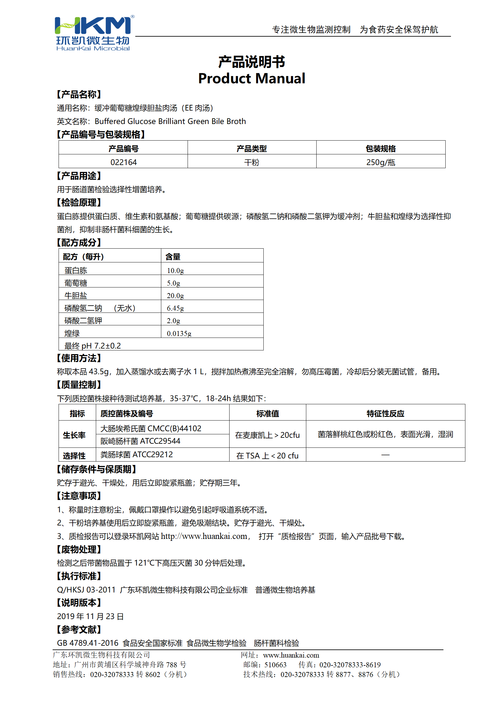 缓冲葡萄糖煌绿胆盐肉汤(EE肉汤) 产品使用说明书 缓冲葡萄糖煌绿胆盐肉汤(EE肉汤) 产品使用说明书