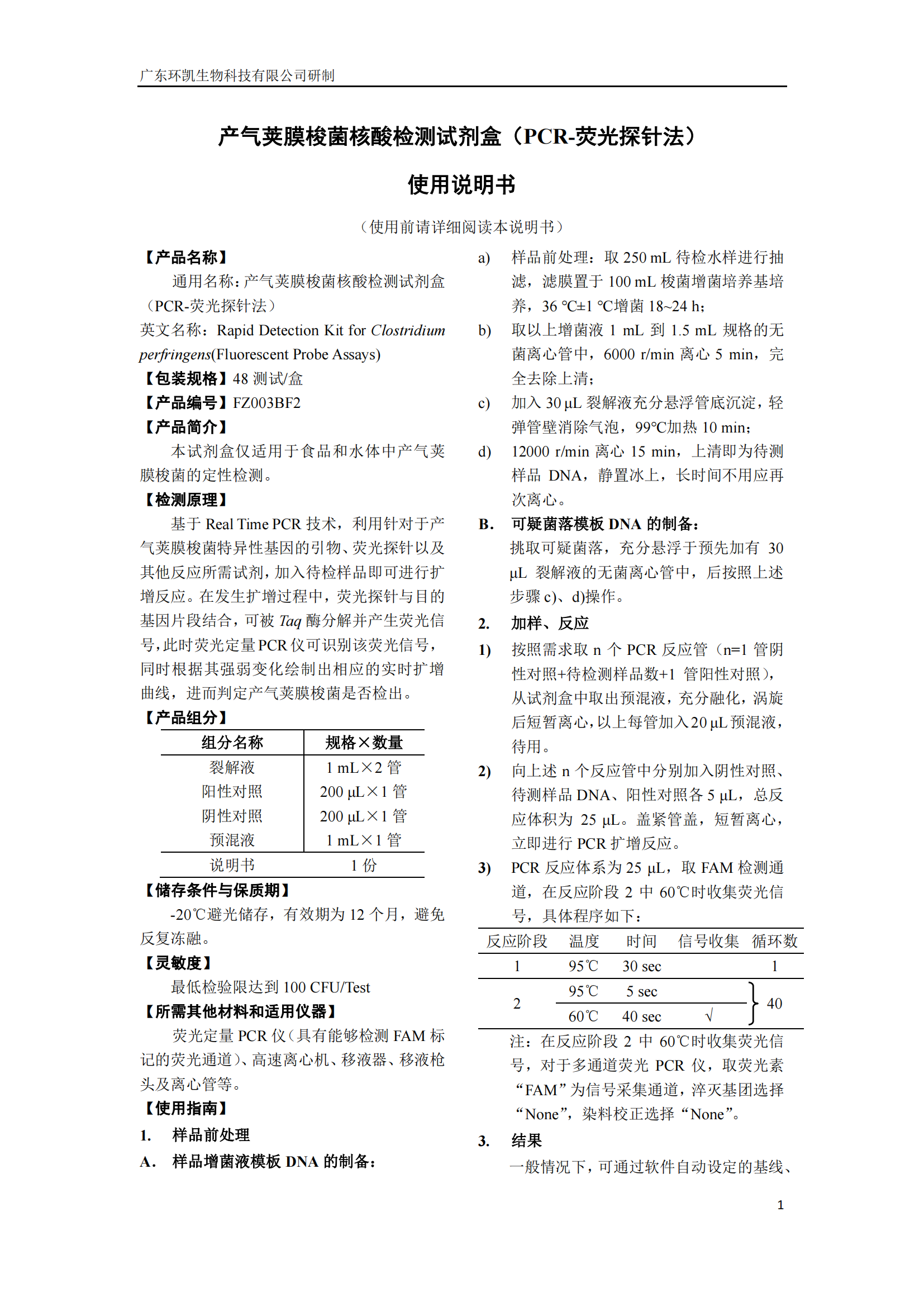 产气荚膜梭菌核酸检测试剂盒 产品使用说明书 产气荚膜梭菌核酸检测试剂盒 产品使用说明书