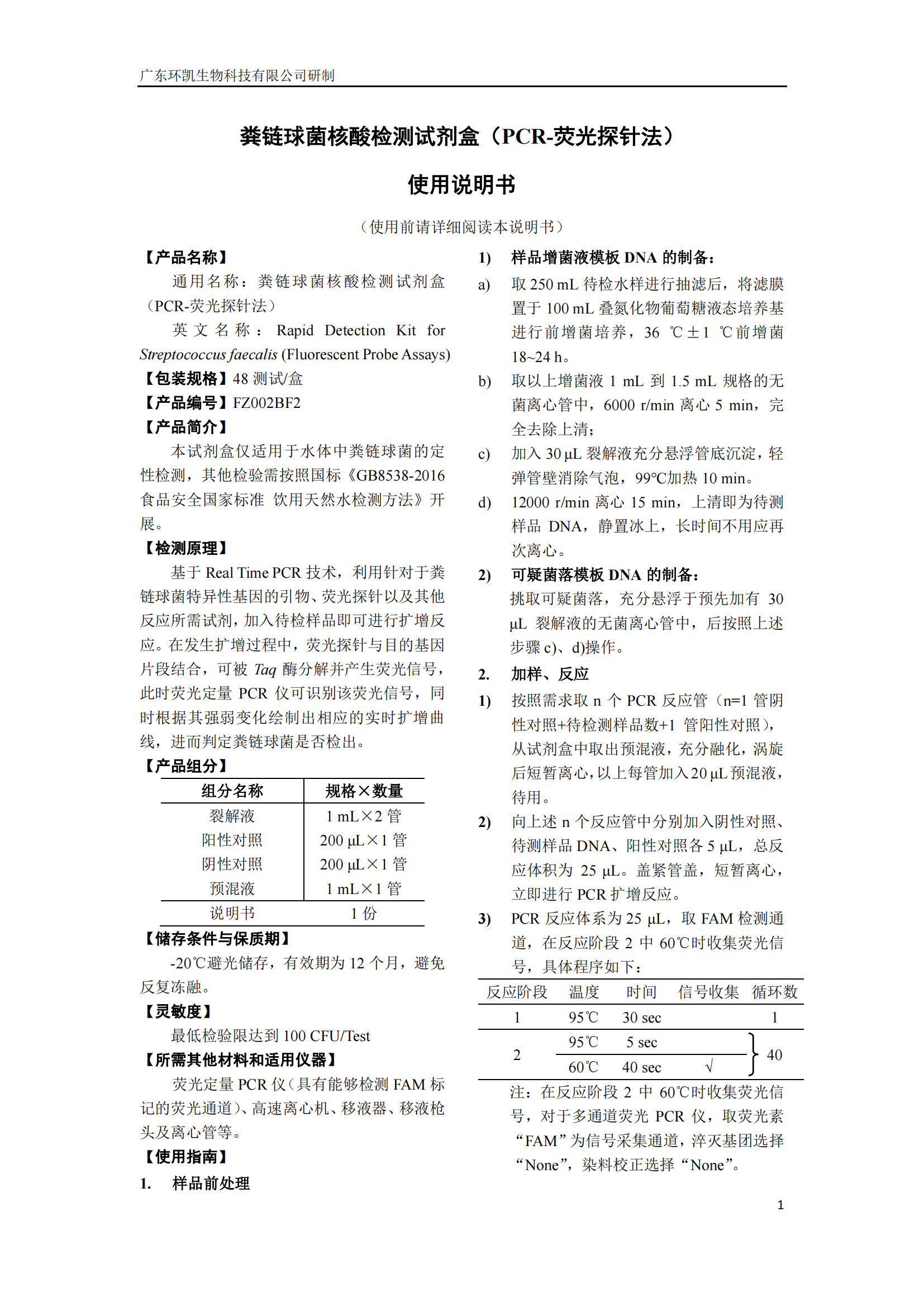粪链球菌核酸检测试剂盒 产品使用说明书 粪链球菌核酸检测试剂盒 产品使用说明书