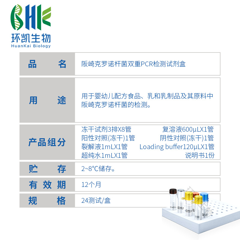 KJD01P 阪崎克罗诺杆菌双重PCR检测试剂盒 24test - 产品主图3