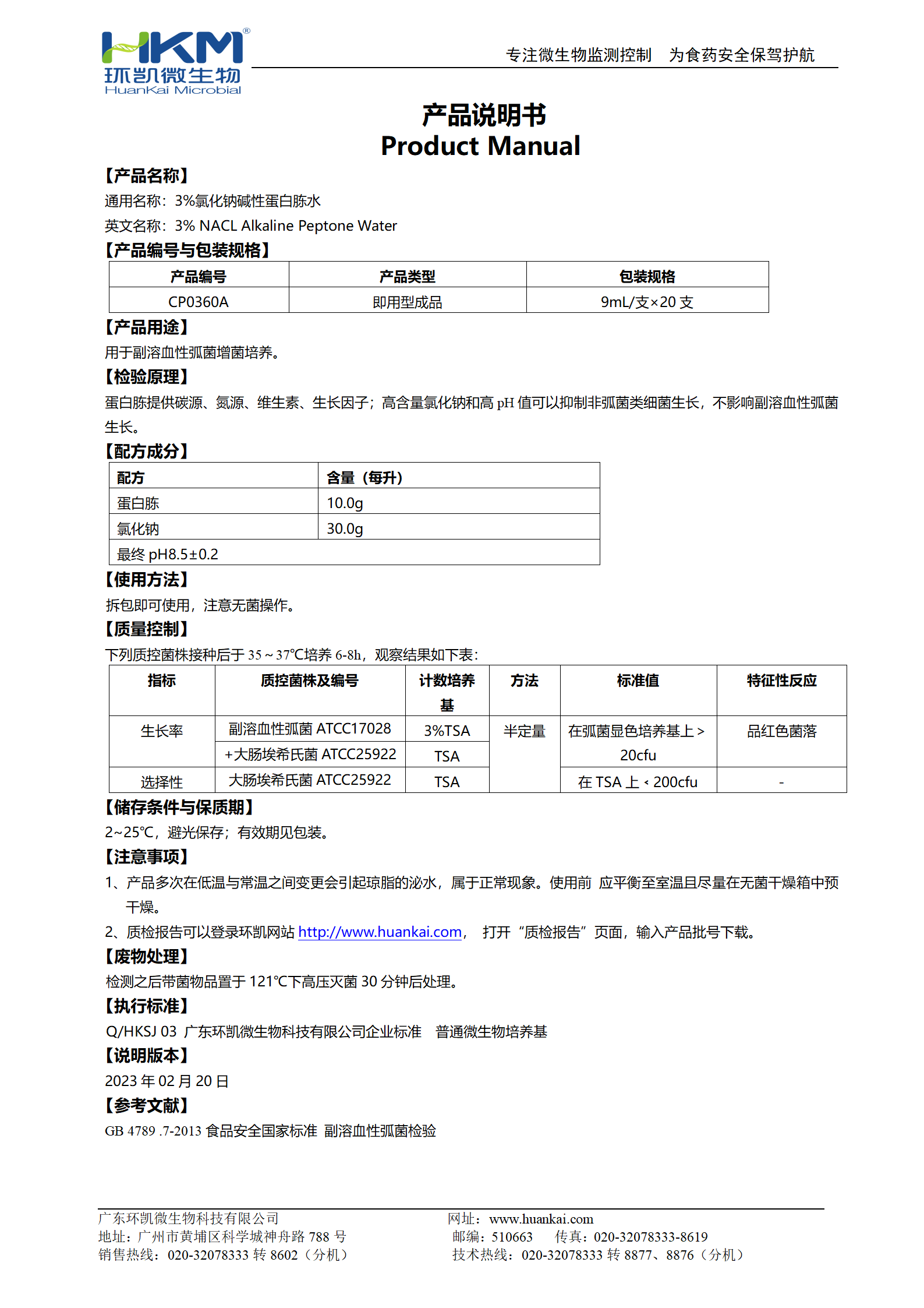 3%氯化钠碱性蛋白胨水(9mL管装成品) 产品使用说明书 3%氯化钠碱性蛋白胨水(9mL管装成品) 产品使用说明书