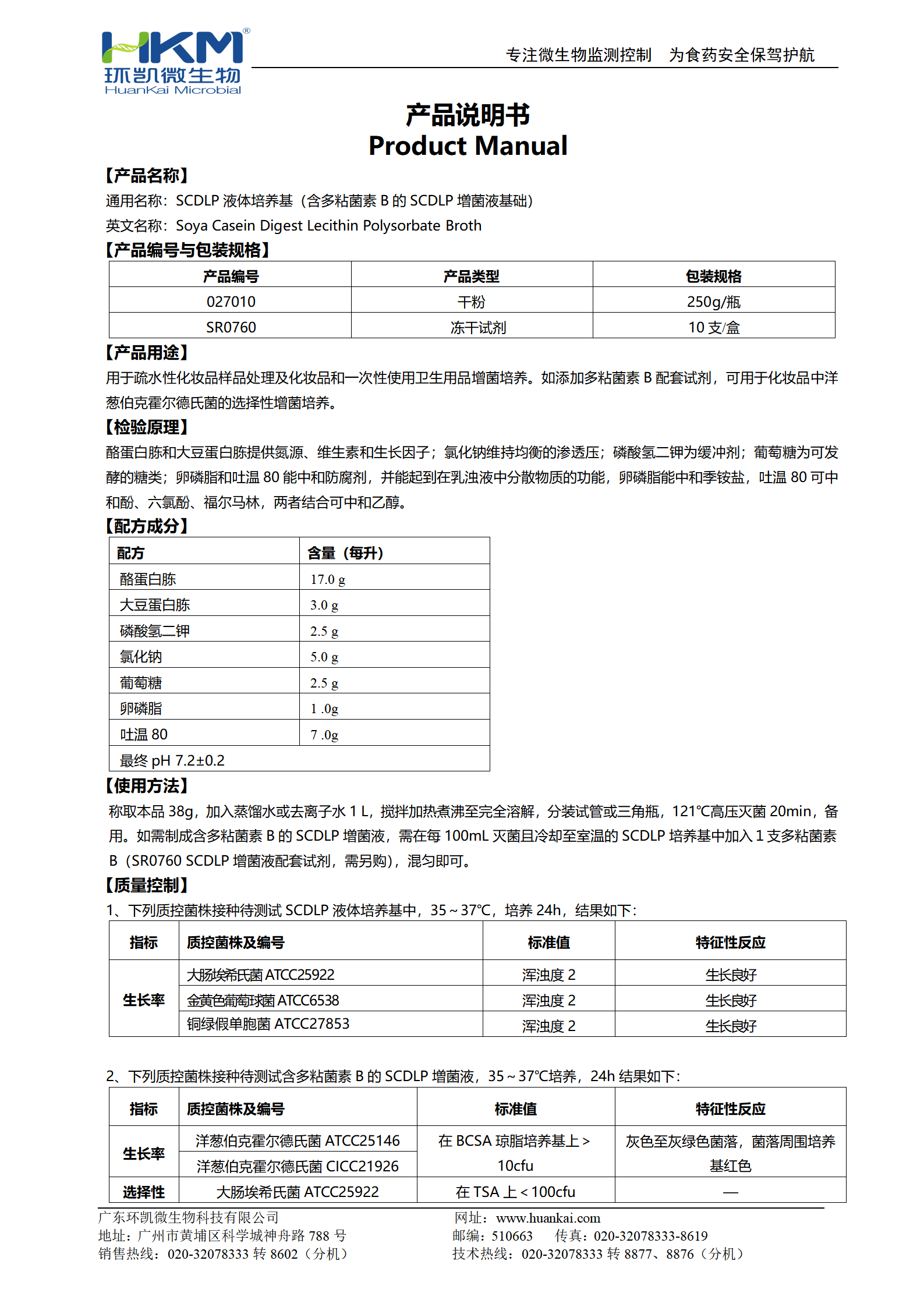 SCDLP液体培养基 产品使用说明书 SCDLP液体培养基 产品使用说明书