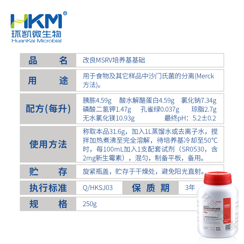 023025 改良MSRV培养基基础(Merck法) 250g/瓶 - 产品主图3