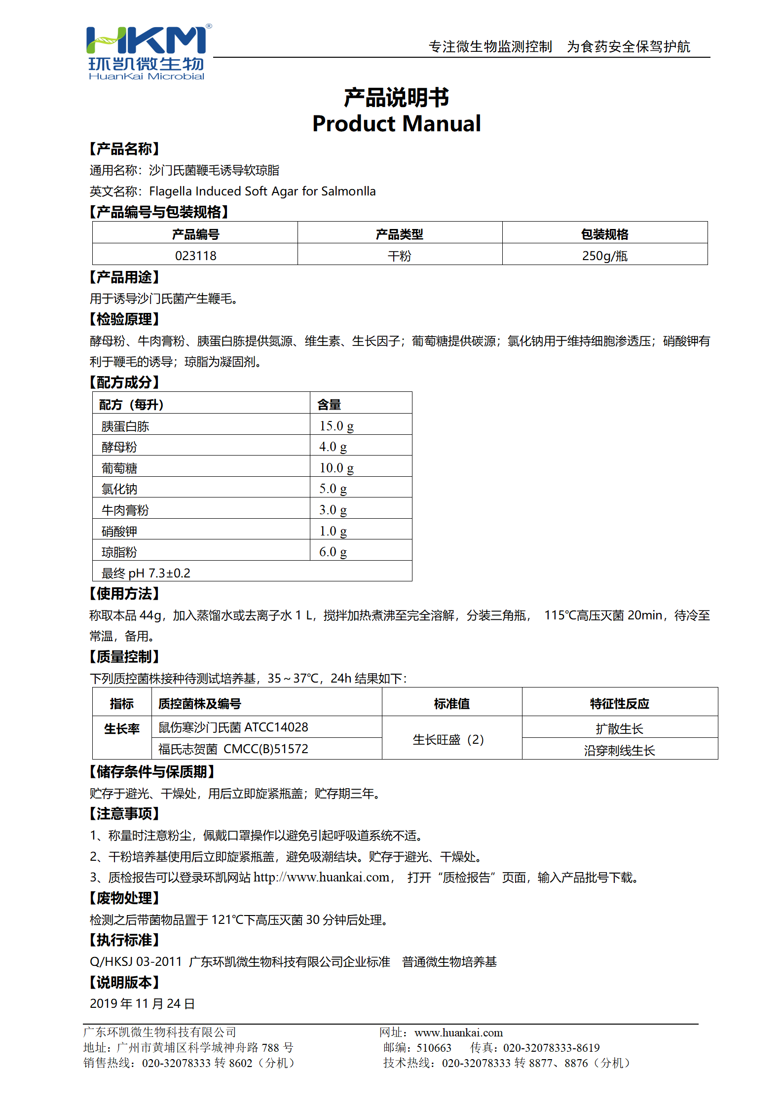 沙门氏菌鞭毛诱导软琼脂 产品使用说明书 沙门氏菌鞭毛诱导软琼脂 产品使用说明书