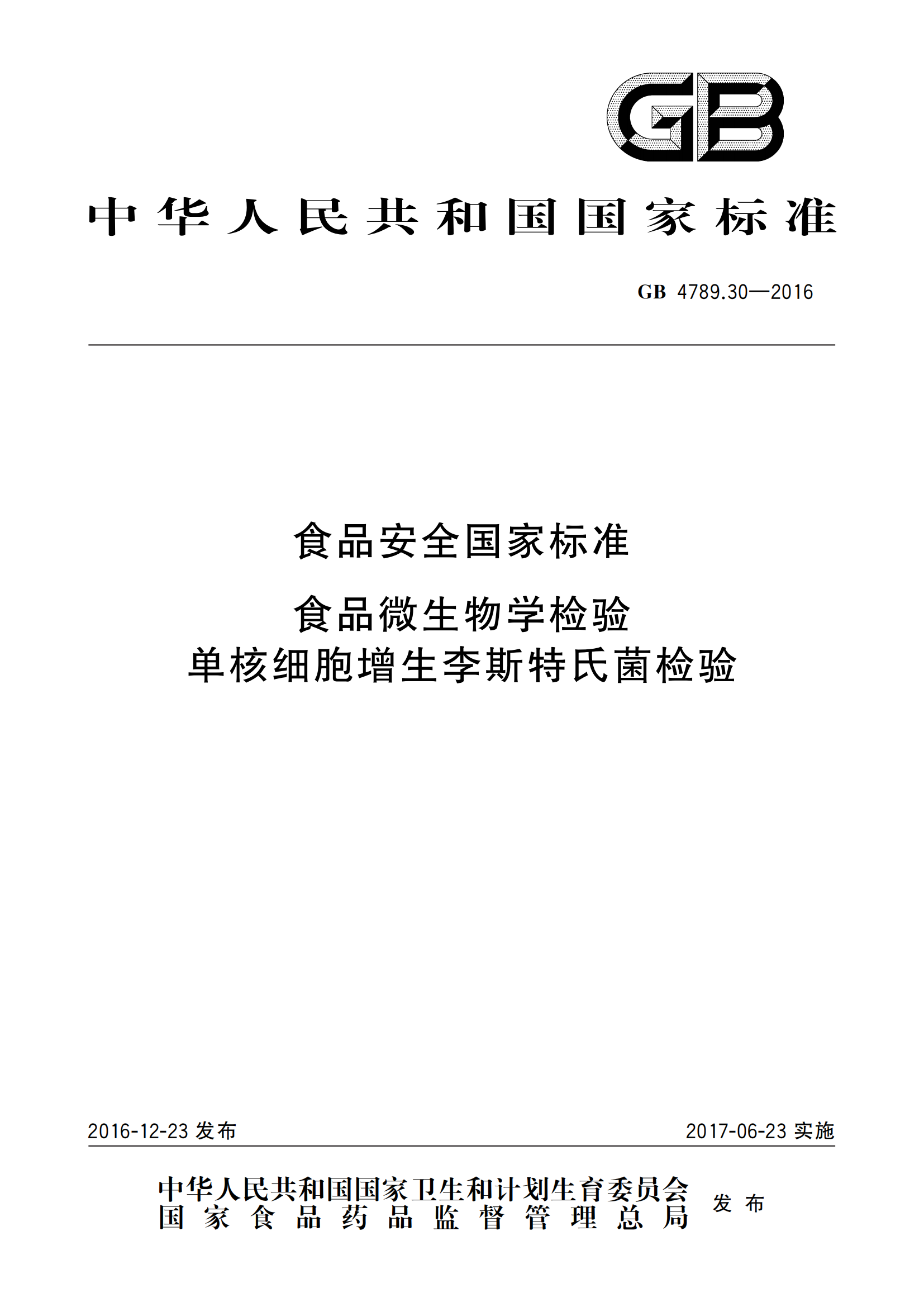 GB 4789.30-2016 食品安全国家标准 食品微生物学检验 单核细胞增生李斯特氏菌检验