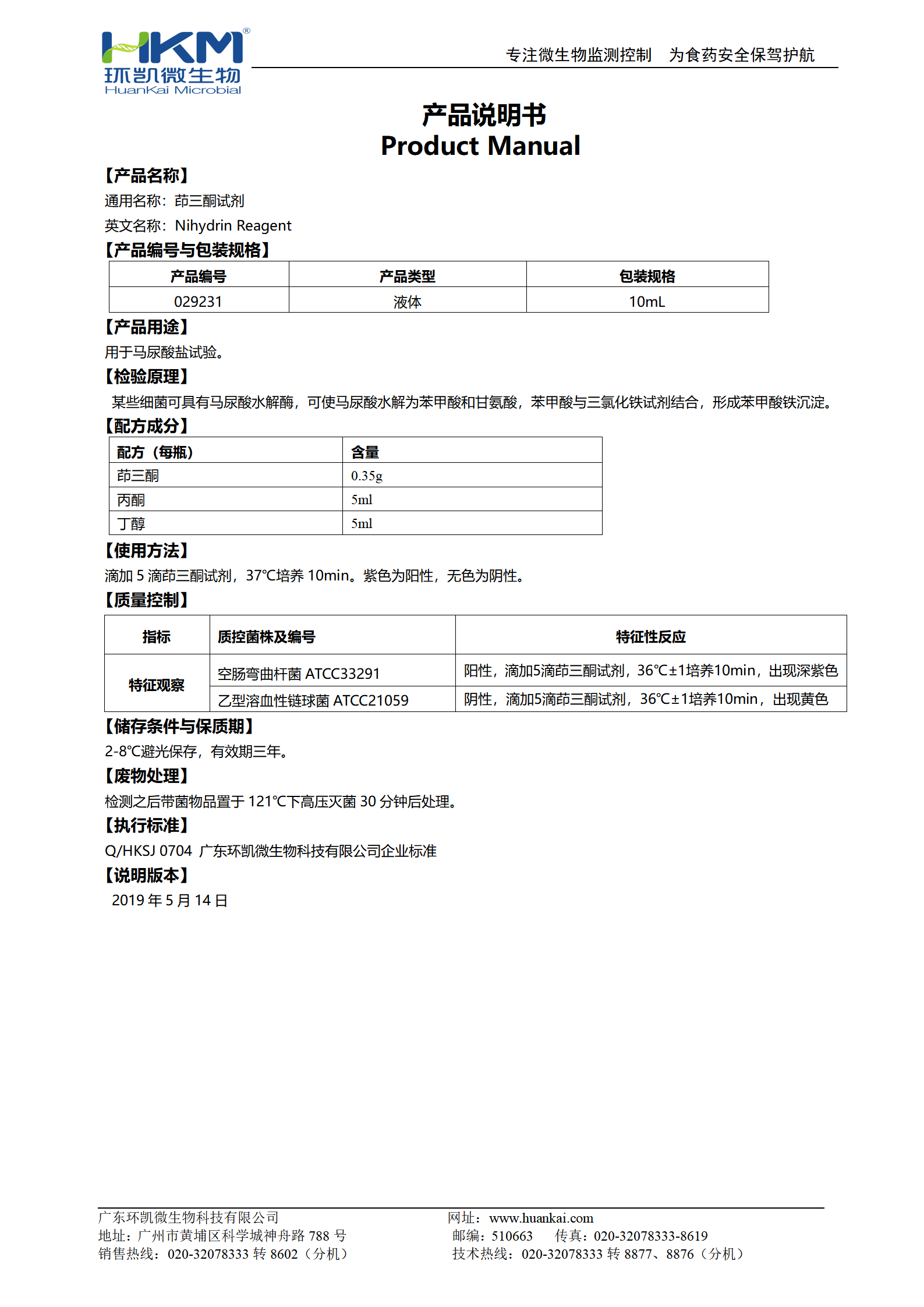 茚三酮试剂(马尿酸盐试验) 产品使用说明书 茚三酮试剂(马尿酸盐试验) 产品使用说明书