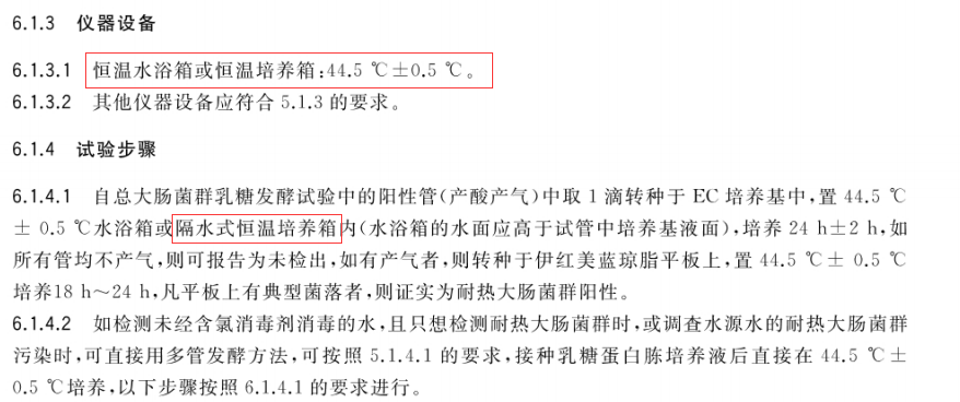 6.1.3 仪器设备是“恒温培养箱” 6.1.3 仪器设备是“恒温培养箱”