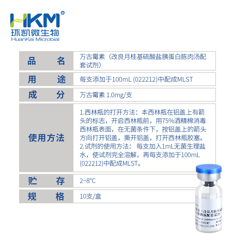 万古霉素(改良月桂基硫酸盐胰蛋白胨肉汤冻干配套试剂) - 产品主图3