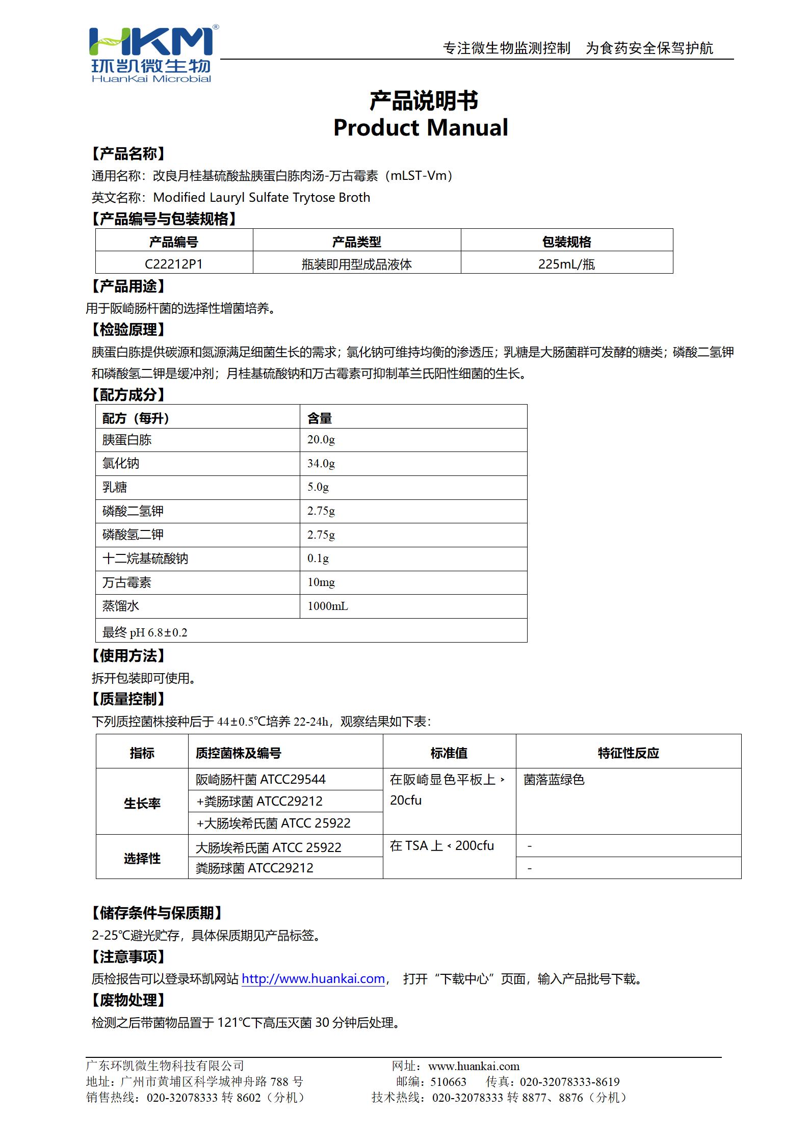 改良月桂基硫酸盐胰蛋白胨肉汤-万古霉素(mLST-Vm) 产品使用说明书 改良月桂基硫酸盐胰蛋白胨肉汤-万古霉素(mLST-Vm) 产品使用说明书