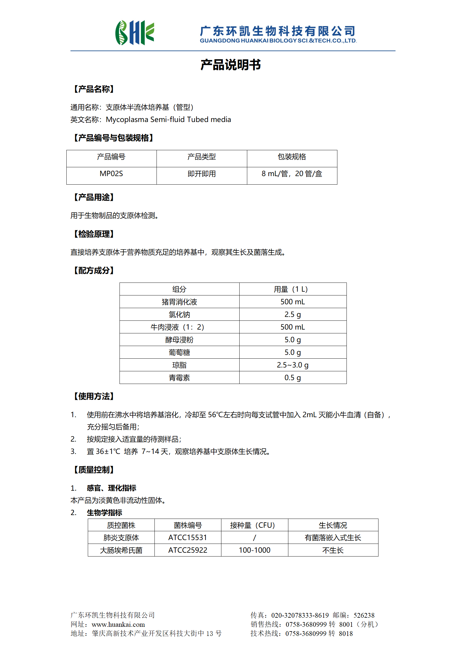 精氨酸支原体肉汤培养基（管型） 产品使用说明书