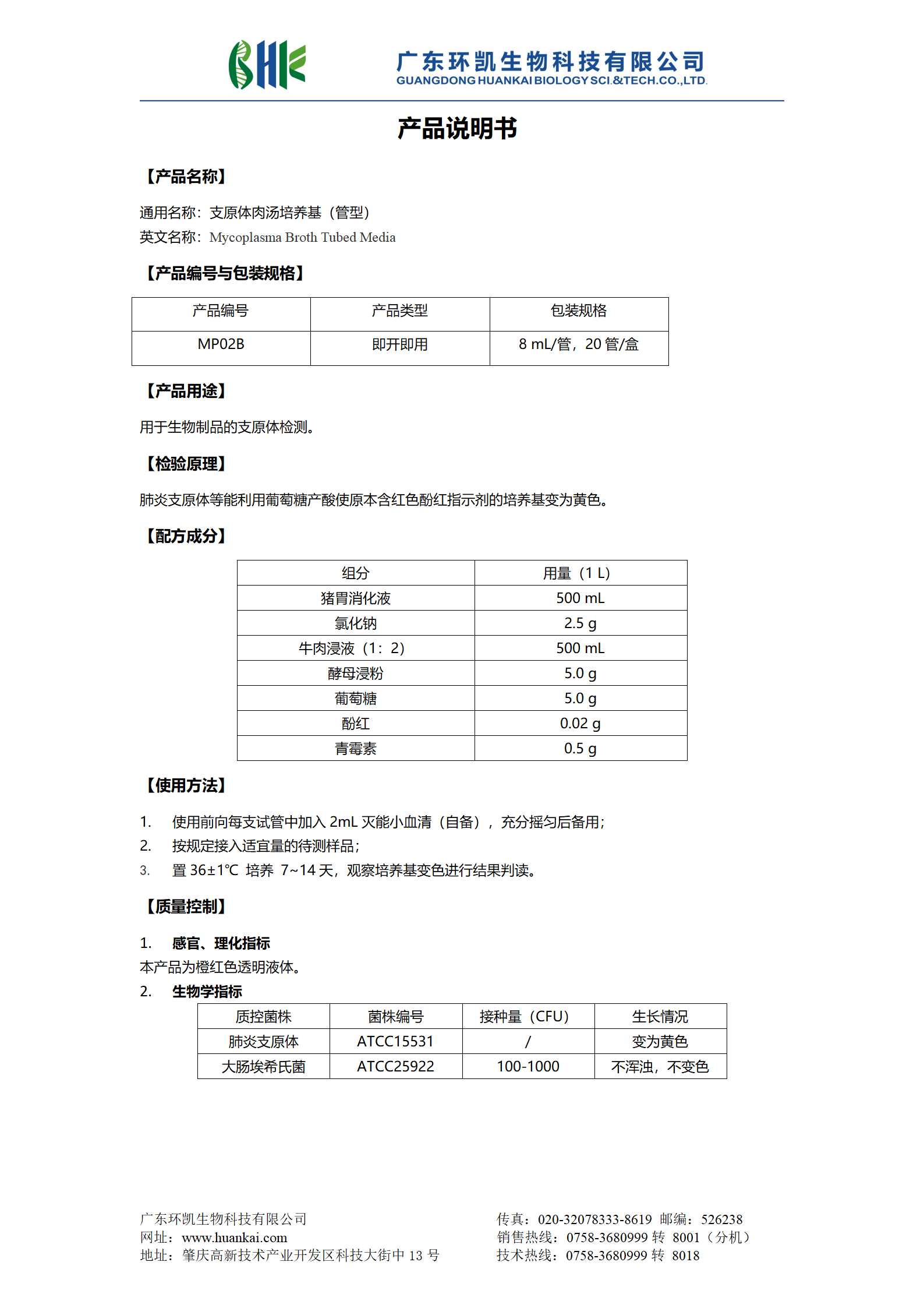 支原体肉汤培养基(管型) 产品使用说明书 支原体肉汤培养基(管型) 产品使用说明书