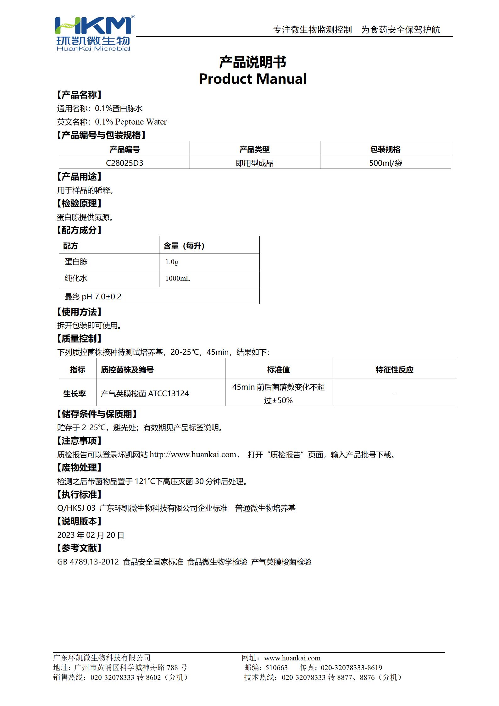 0.1%蛋白胨水(500mL袋装) 产品使用说明书