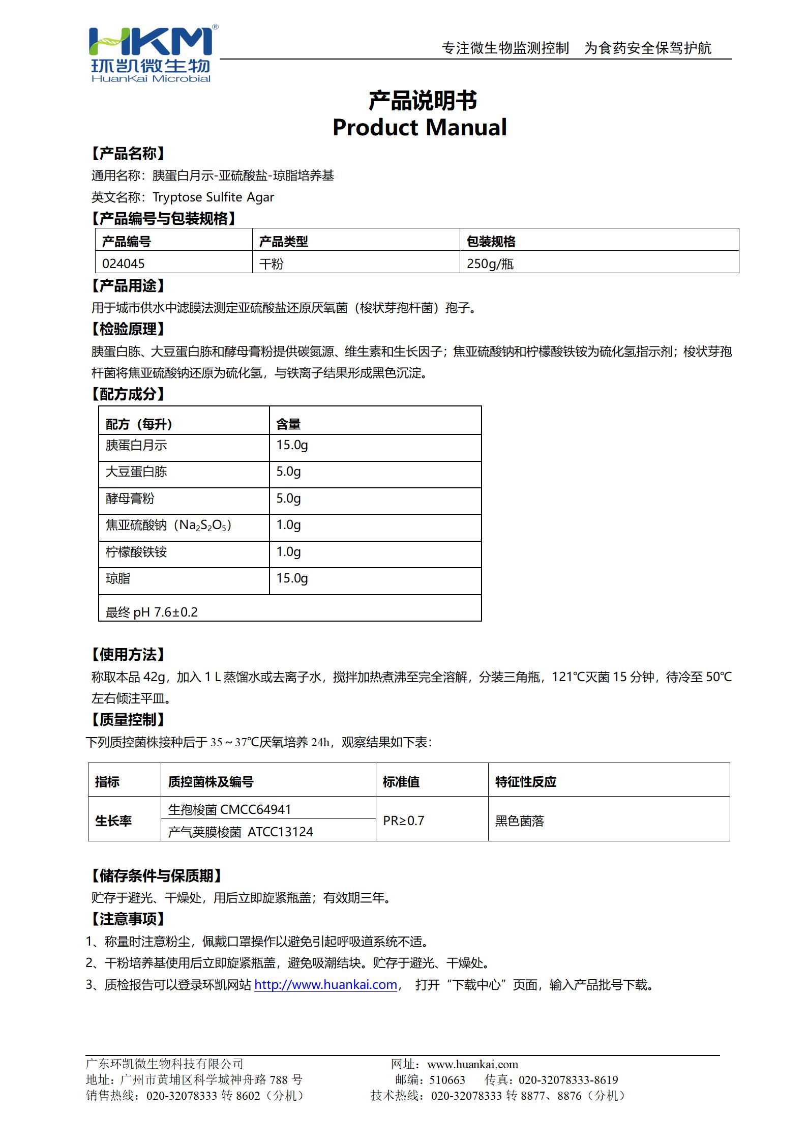 胰蛋白月示-亚硫酸盐-琼脂培养基 产品使用说明书 胰蛋白月示-亚硫酸盐-琼脂培养基 产品使用说明书