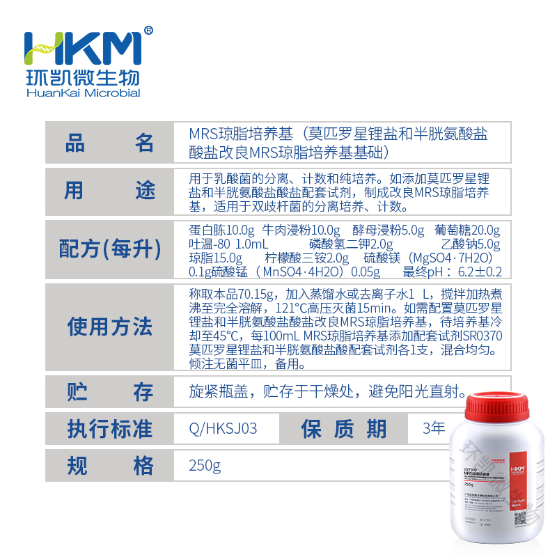 MRS琼脂培养基(莫匹罗星锂盐和半胱氨酸盐酸盐改良MRS琼脂培养基基础) - 产品主图3
