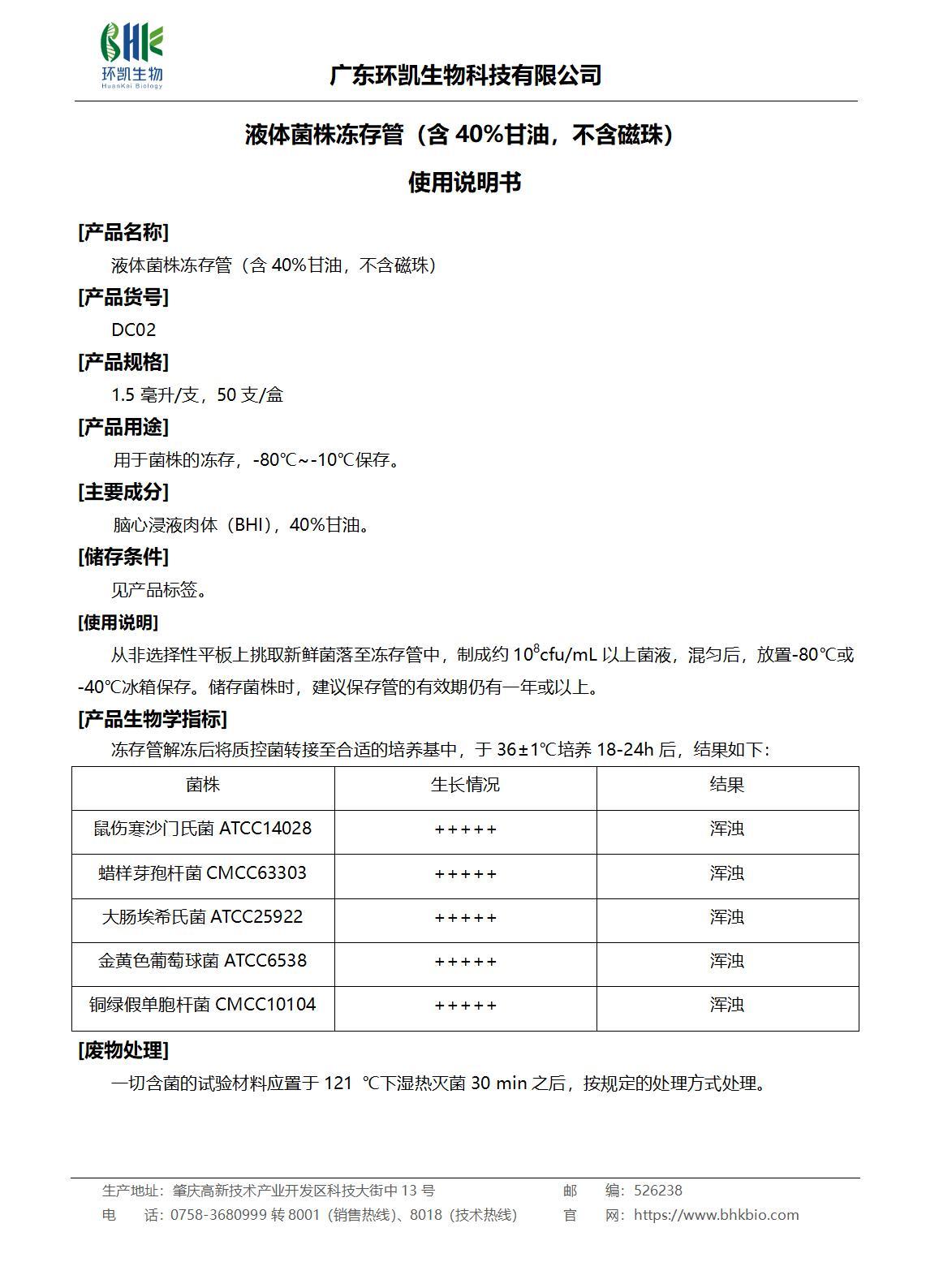 液体菌株冻存管(含40%甘油,不含磁珠)产品说明书 液体菌株冻存管(含40%甘油,不含磁珠)产品说明书