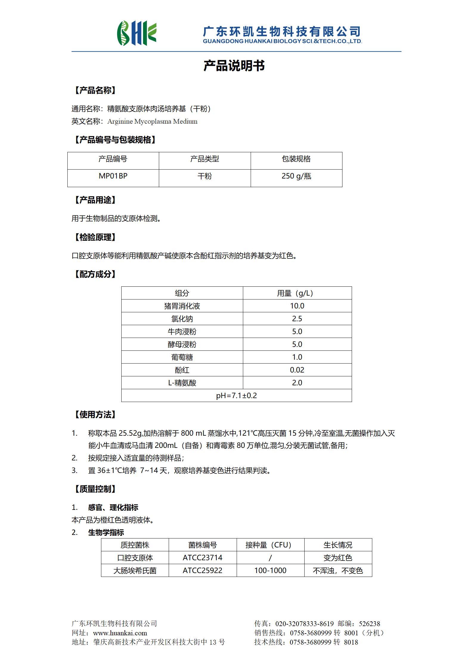 精氨酸支原体肉汤培养基(干粉) 产品使用说明书 精氨酸支原体肉汤培养基(干粉) 产品使用说明书
