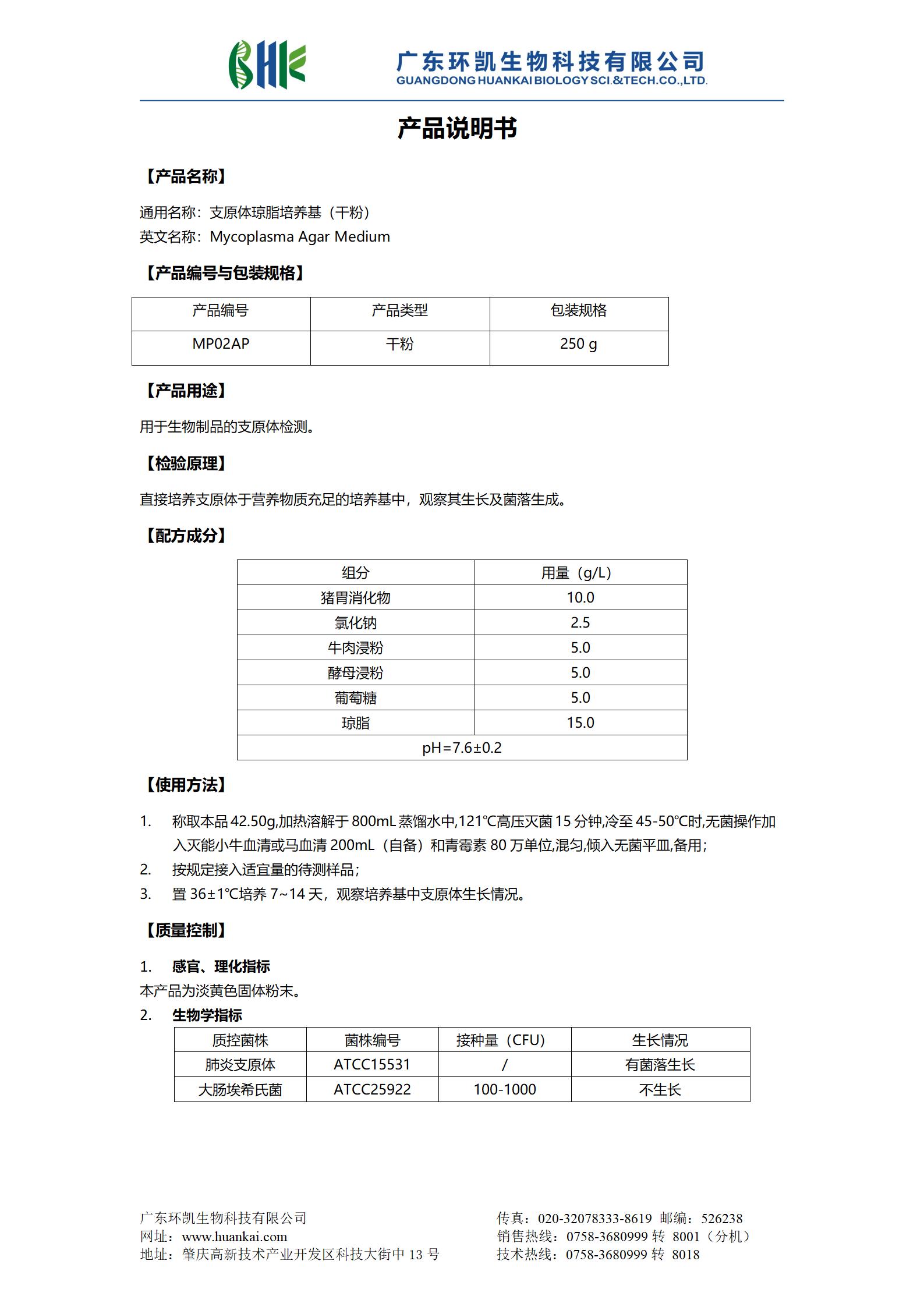 支原体琼脂培养基(干粉) 产品使用说明书