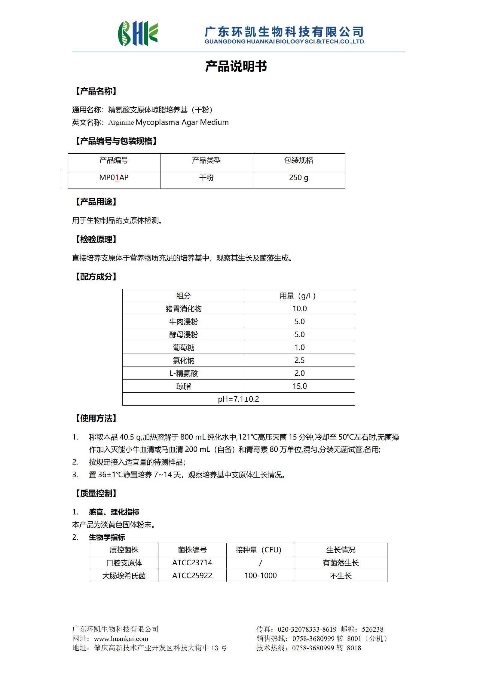 精氨酸支原体琼脂培养基(干粉) 产品使用说明书 精氨酸支原体琼脂培养基(干粉) 产品使用说明书