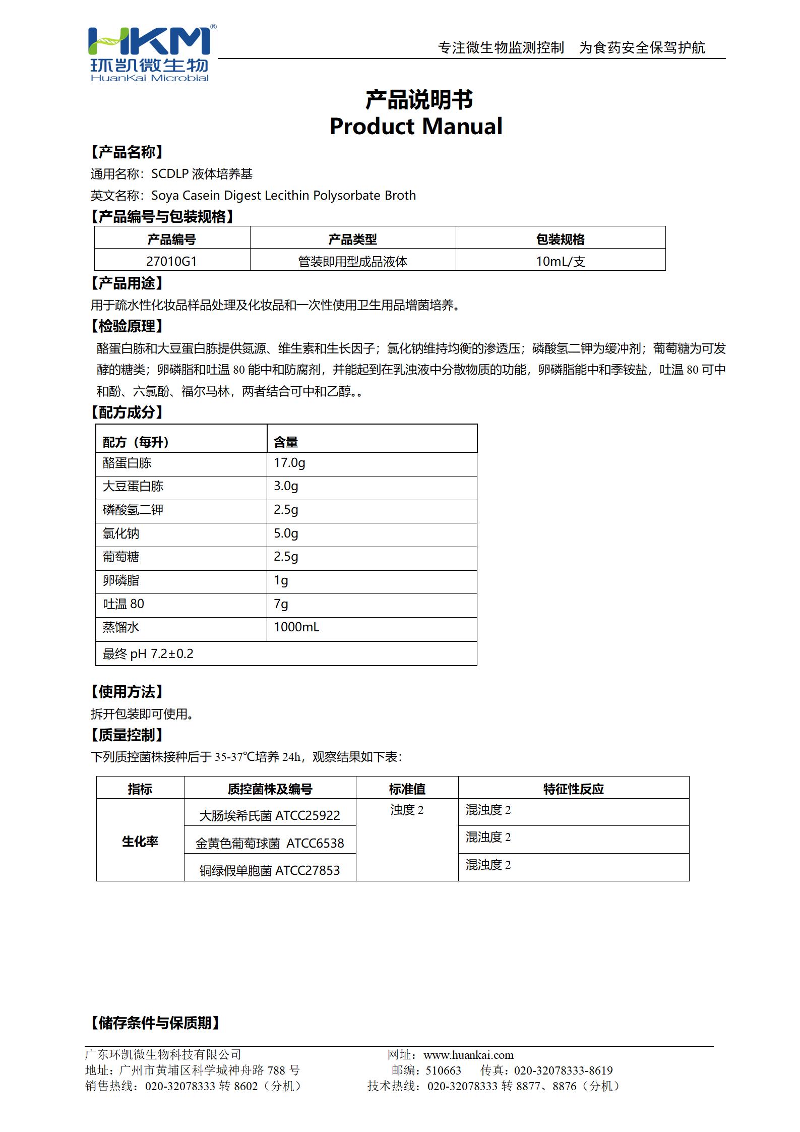 SCDLP液体培养基 产品使用说明书 SCDLP液体培养基 产品使用说明书