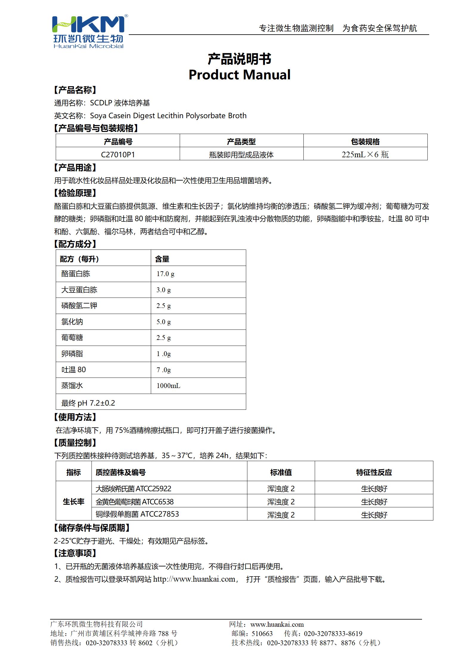 SCDLP液体培养基(225mL瓶装成品) 产品使用说明书 SCDLP液体培养基(225mL瓶装成品) 产品使用说明书