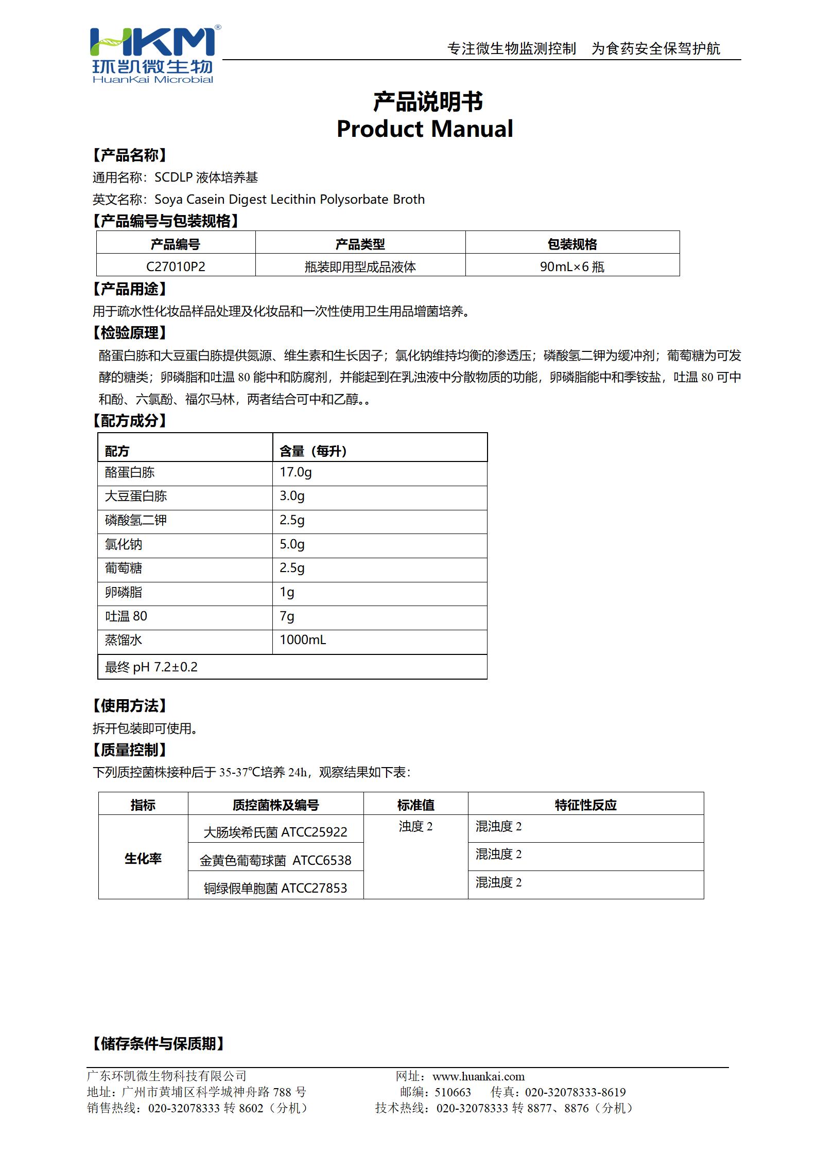 SCDLP液体培养基(90mL瓶装成品) 产品使用说明书 SCDLP液体培养基(90mL瓶装成品) 产品使用说明书