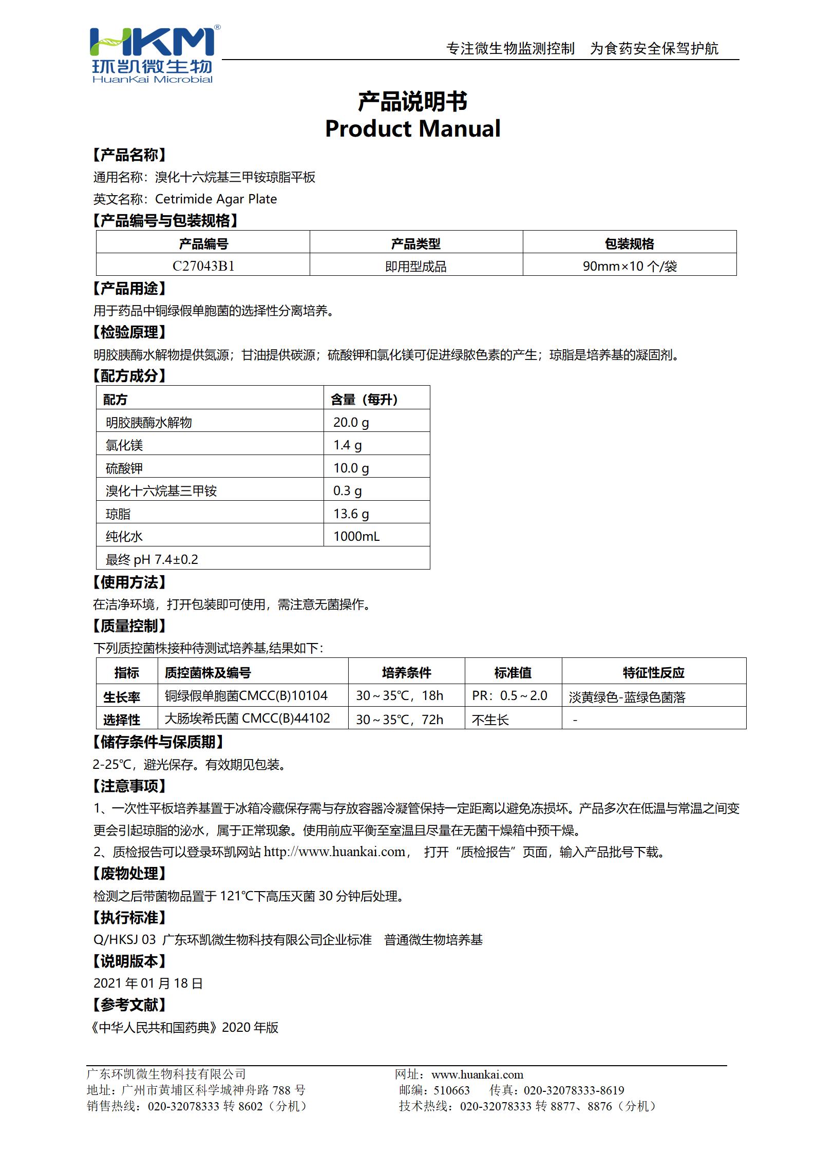 溴化十六烷基三甲铵琼脂平板 产品使用说明书 溴化十六烷基三甲铵琼脂平板 产品使用说明书