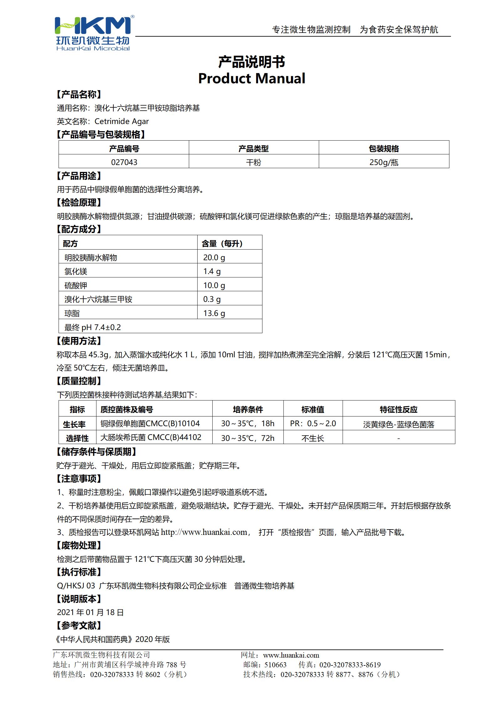 溴化十六烷基三甲铵琼脂培养基 产品使用说明书 溴化十六烷基三甲铵琼脂培养基 产品使用说明书
