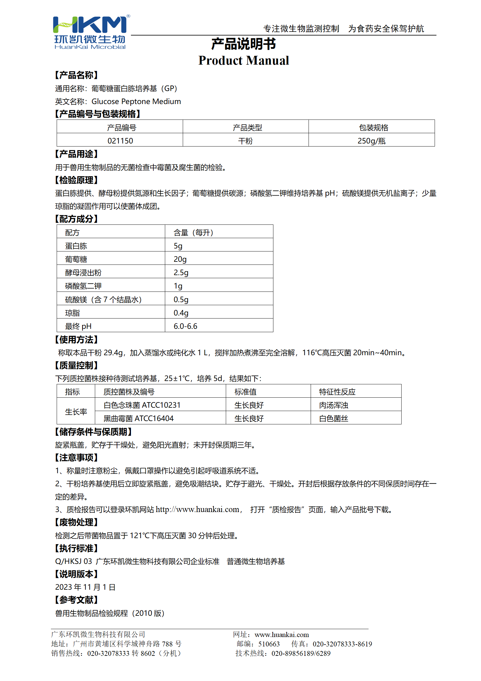 葡萄糖蛋白胨培养基(G.P) 产品使用说明书 葡萄糖蛋白胨培养基(G.P) 产品使用说明书