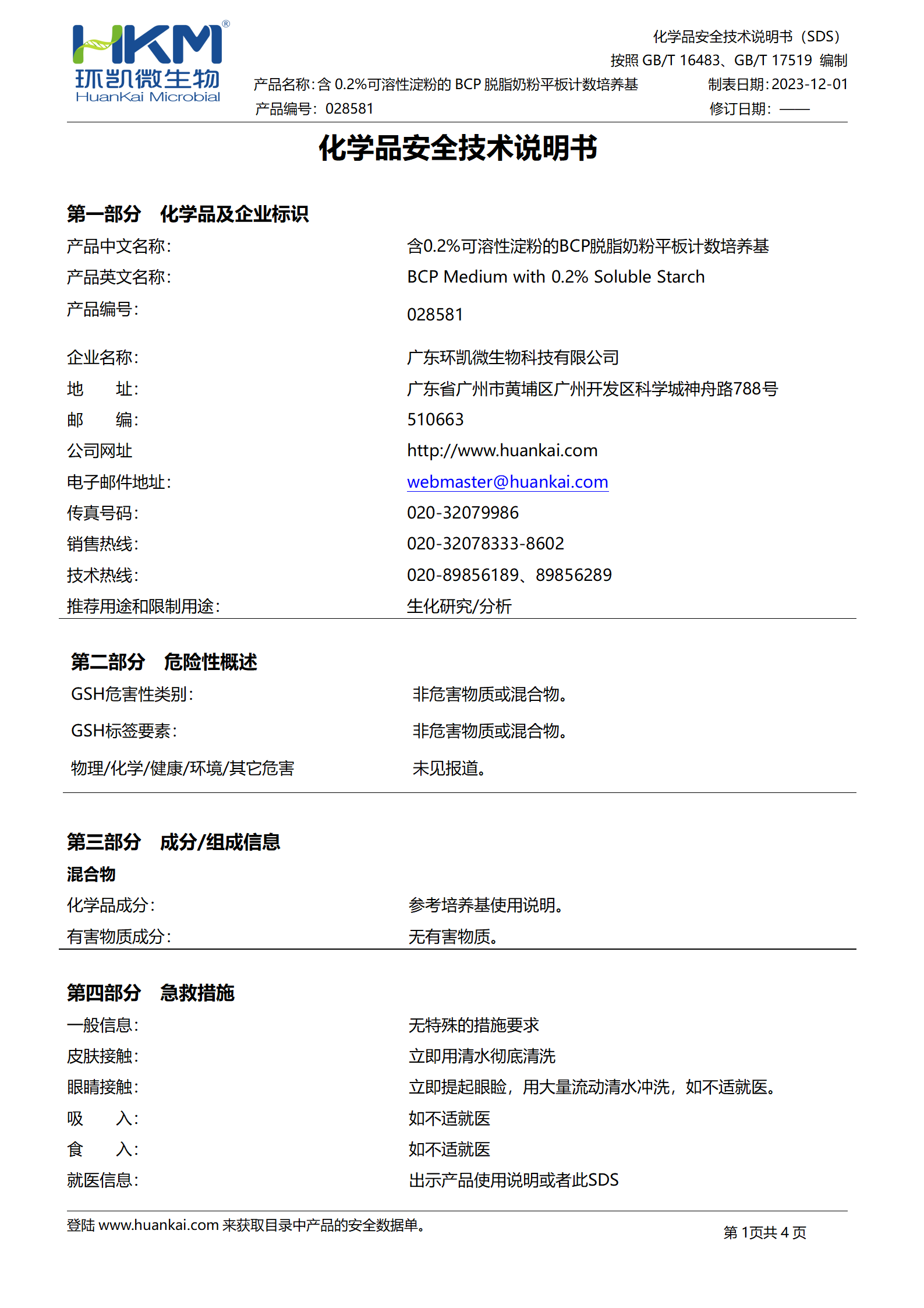 含0.2%可溶性淀粉的BCP脱脂奶粉平板计数培养基 msds 含0.2%可溶性淀粉的BCP脱脂奶粉平板计数培养基 msds