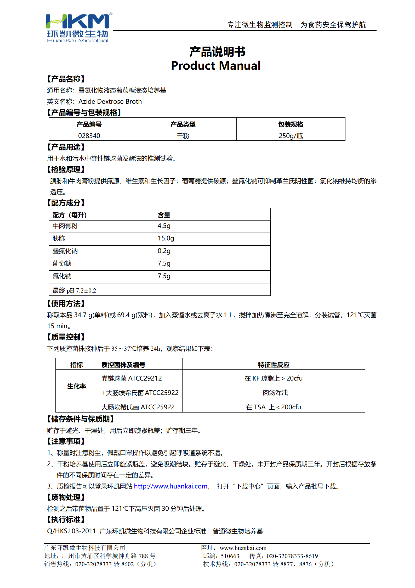 叠氮化物葡萄糖液态培养基 产品使用说明书 叠氮化物葡萄糖液态培养基 产品使用说明书