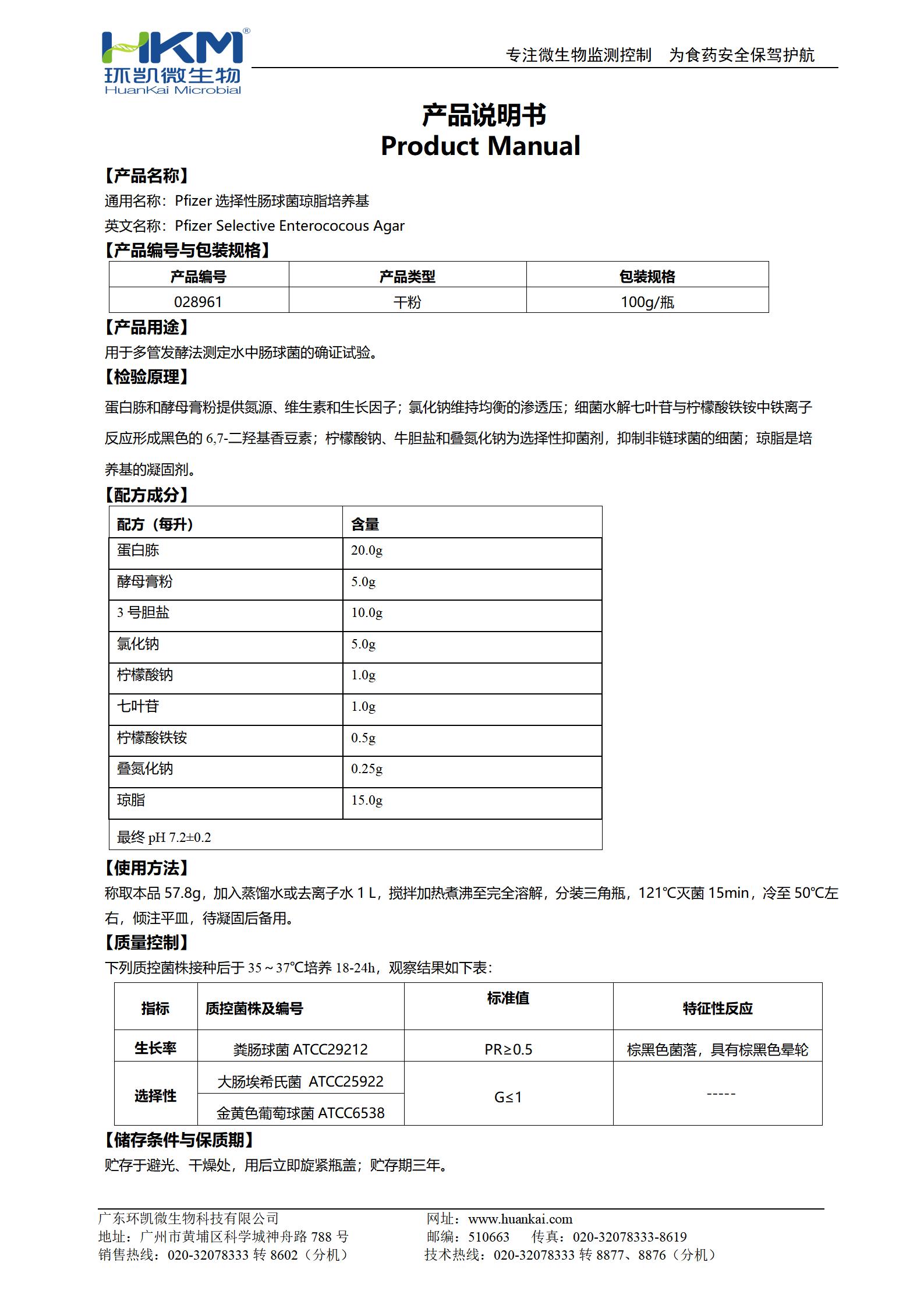 Pfizer选择性肠球菌琼脂培养基 产品使用说明书 Pfizer选择性肠球菌琼脂培养基 产品使用说明书