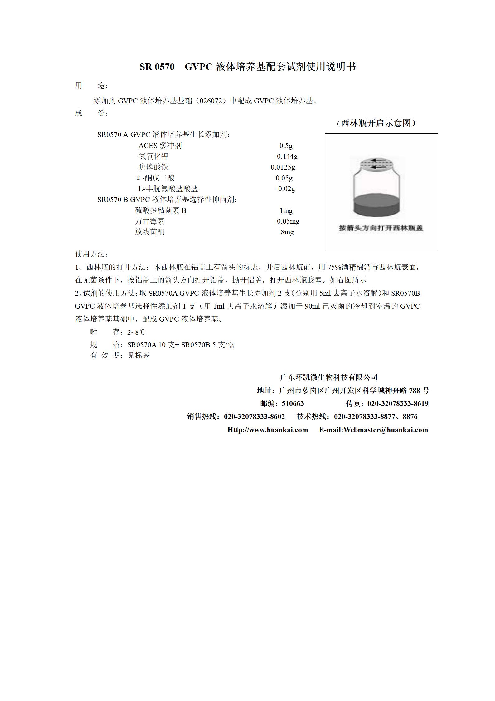GVPC液体培养基配套试剂 产品说明书 GVPC液体培养基配套试剂 产品说明书