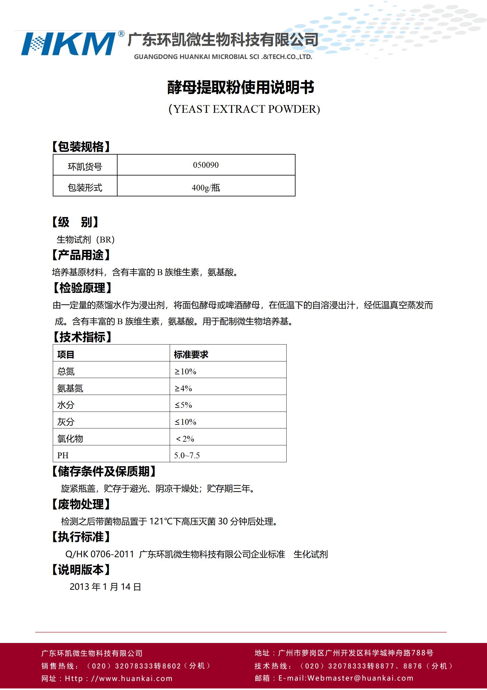 酵母提取粉(培养基原材料) 产品使用说书 酵母提取粉(培养基原材料) 产品使用说书