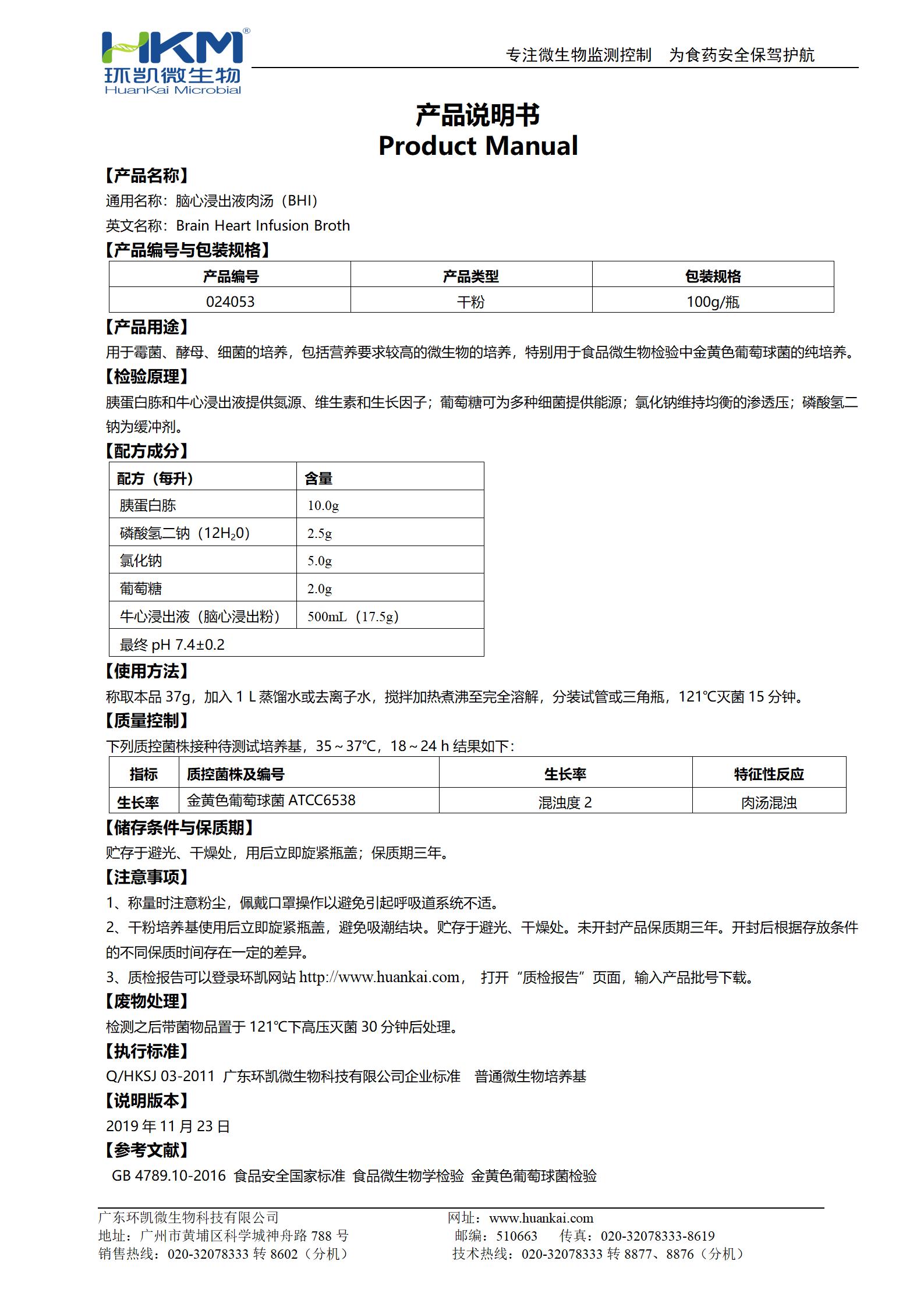 脑心浸出液肉汤(BHI) 产品使用说明书 脑心浸出液肉汤(BHI) 产品使用说明书