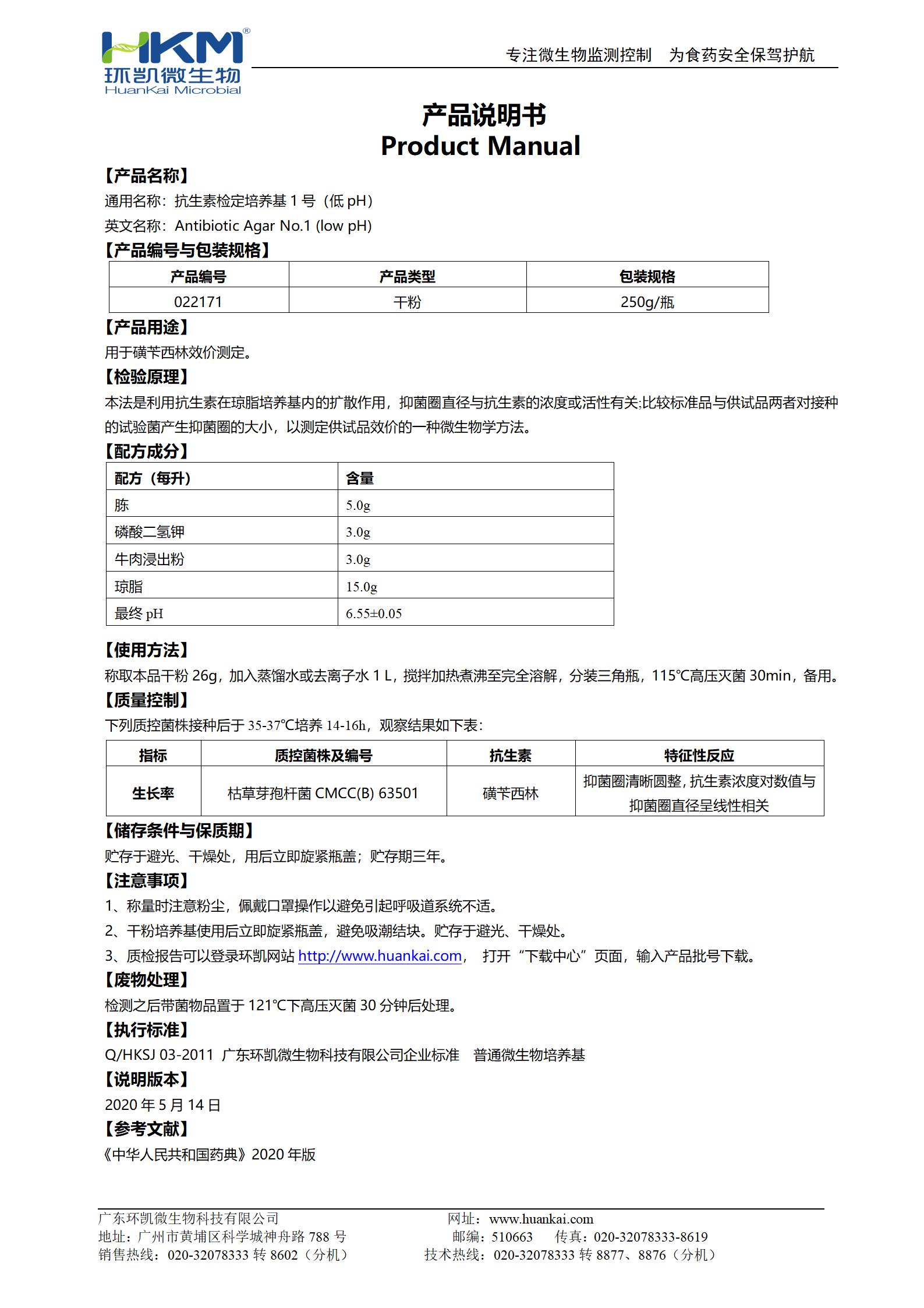 抗生素检定培养基1号(低pH) 产品使用说明书 抗生素检定培养基1号(低pH) 产品使用说明书