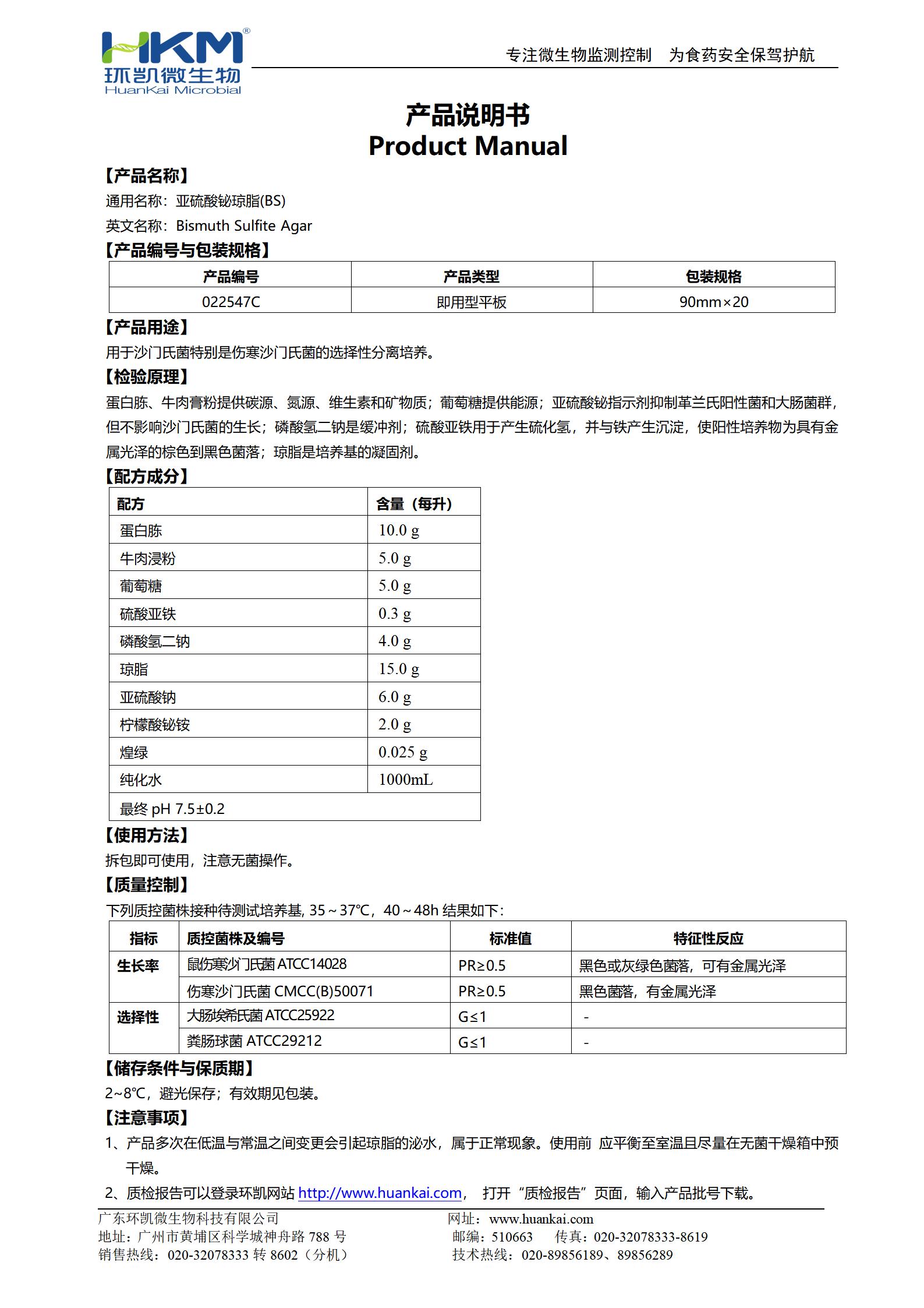 亚硫酸铋琼脂(BS)平板 产品使用说明书 亚硫酸铋琼脂(BS)平板 产品使用说明书