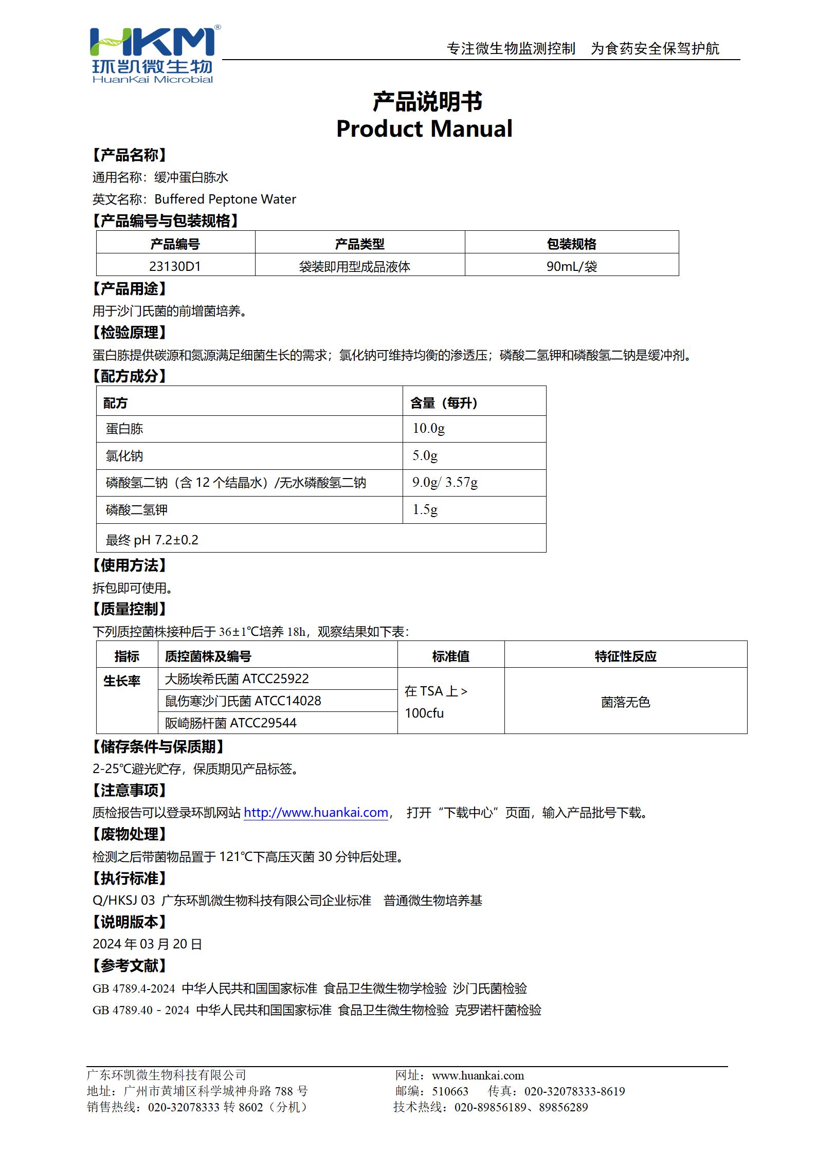 缓冲蛋白胨水(BPW) 产品使用说明书 缓冲蛋白胨水(BPW) 产品使用说明书